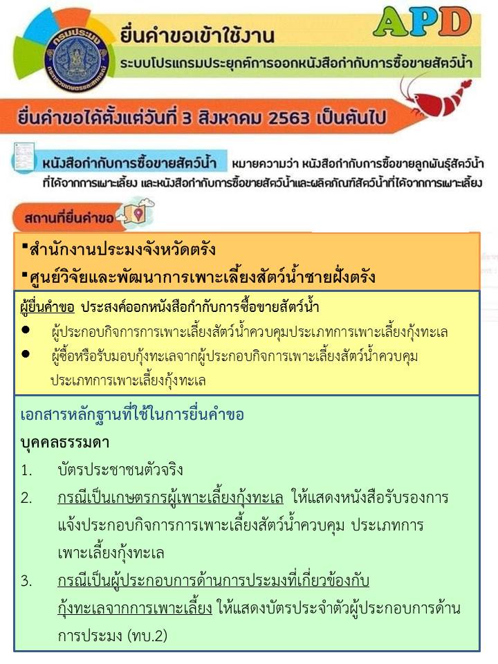 การยื่นคำขอใช้งานระบบโปรแกรมประยุกต์การออกหนังสือกำกับการซื้อขายสินค้าสัตว์น้ำ