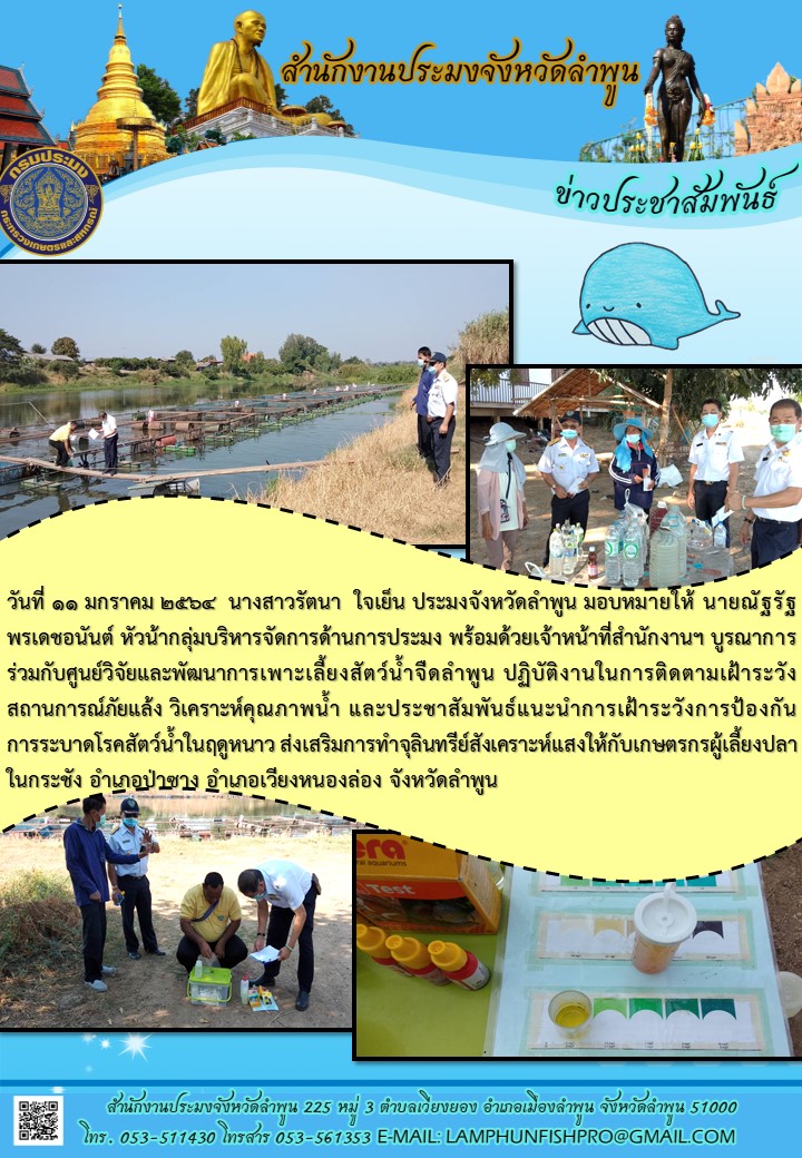 สำนักงานประมงจังหวัดลำพูน  ประชาสัมพันธ์แนะนำการเฝ้าระวังการป้องกัน การระบาดโรคสัตว์น้ำในฤดูหนาว ส่งเสริมการทำจุลินทรีย์สังเคราะห์แสงให้กับเกษตรกรผู้เลี้ยงปลาในกระชัง อำเภอป่าซาง อำเภอเวียงหนองล่อง จังหวัดลำพูน..คลิก