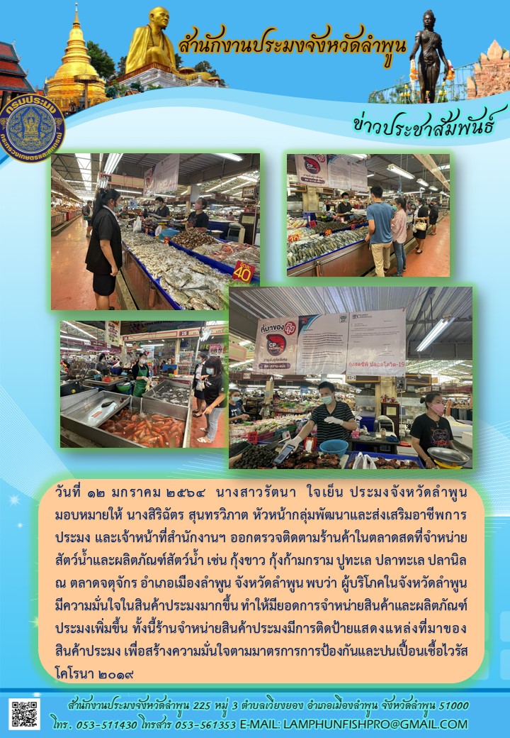 สำนักงานประมงจังหวัดลำพูน  ติดตามร้านค้าในตลาดสดที่จำหน่ายสัตว์น้ำและผลิตภัณฑ์สัตว์น้ำ เช่น กุ้งขาว กุ้งก้ามกราม ปูทะเล ปลาทะเล ปลานิล ณ ตลาดจตุจักร อำเภอเมืองลำพูน..คลิก