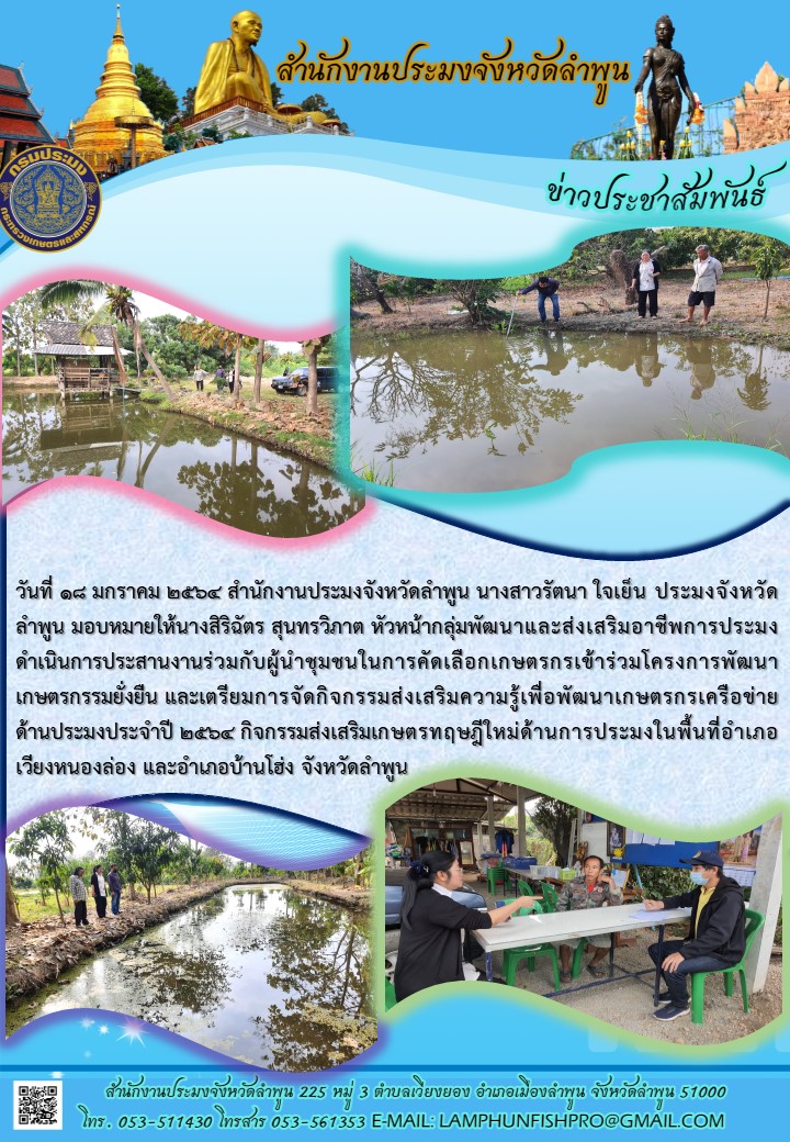 สำนักงานประมงจังหวัดลำพูน  ดำเนินการประสานงานร่วมกับผู้นำชุมชนในการคัดเลือกเกษตรกรเข้าร่วมโครงการพัฒนาเกษตรกรรมยั่งยืน..คลิก