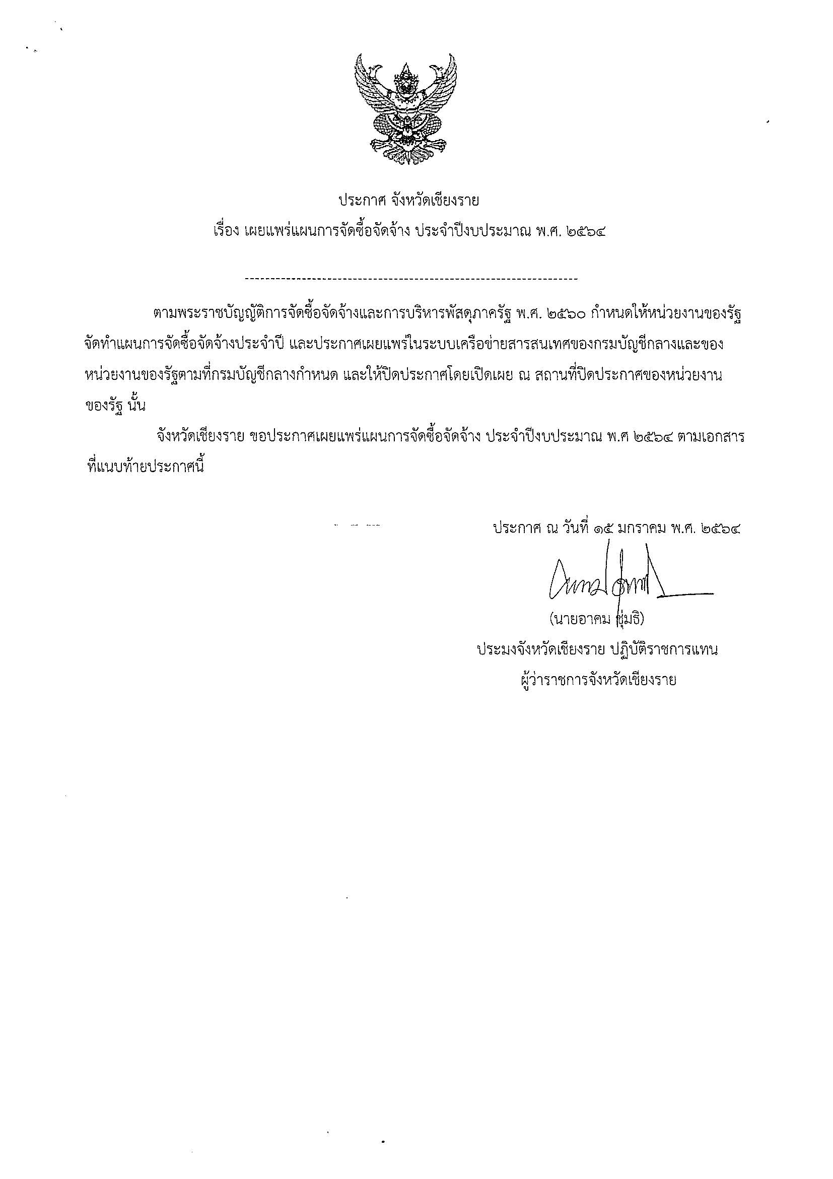 ประกาศ จังหวัดเชียงราย เรื่อง เผยแพร่แผนการจัดซื้อจัดจ้าง ประจำปีงบประมาณ พ.ศ. 2564..คลิก