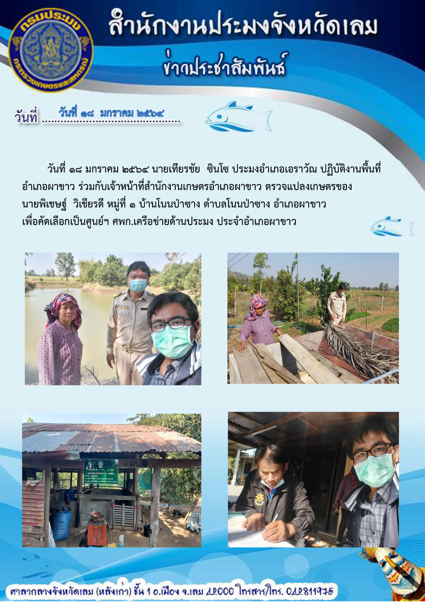 คัดเลือกเป็นศูนย์ฯ ศพก.เครือข่ายด้านประมง