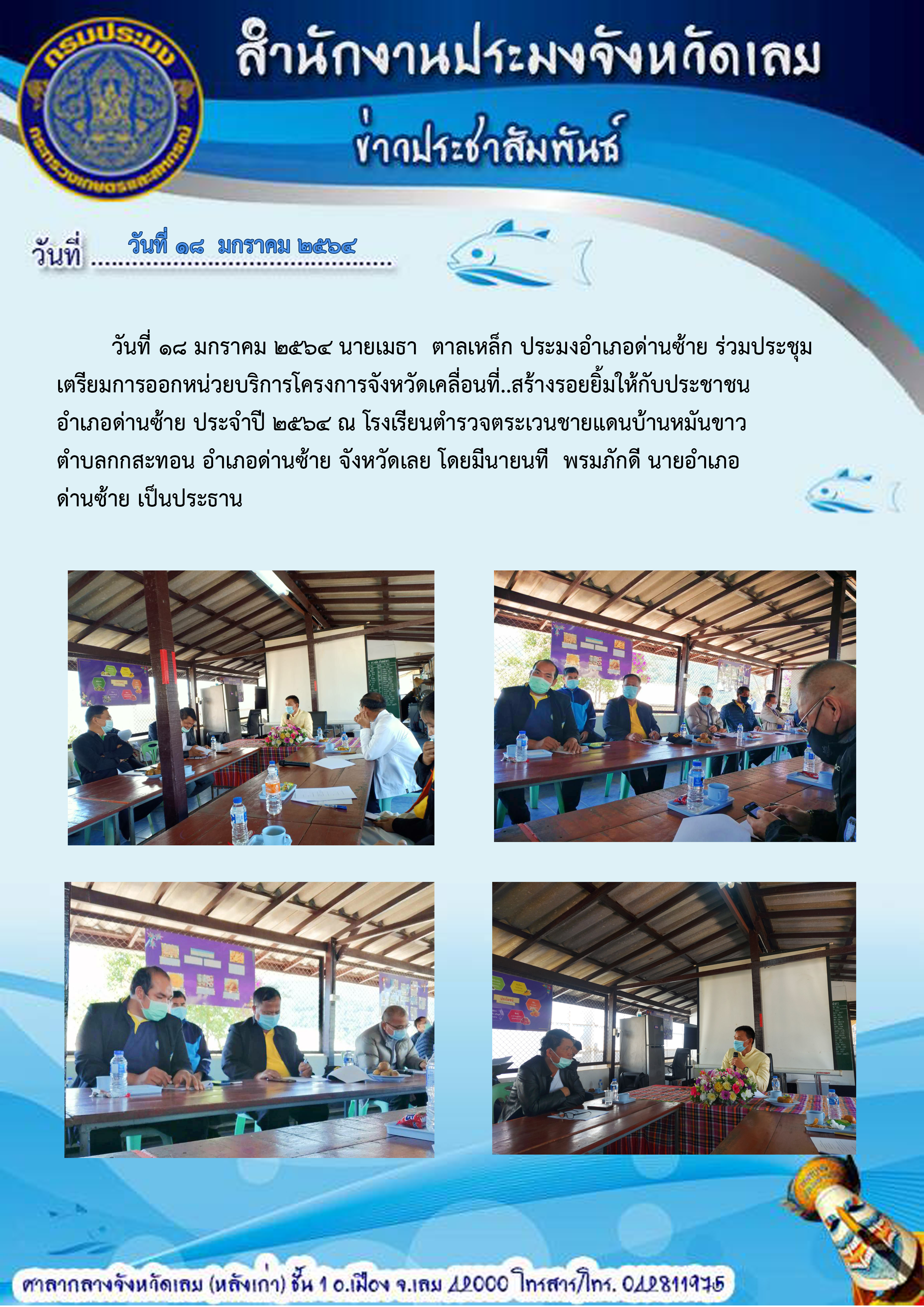 ร่วมประชุมเตรียมการออกหน่วยบริการโครงการจังหวัดเคลื่อนที่...สร้างรอยยิ้มให้กับประชาชน