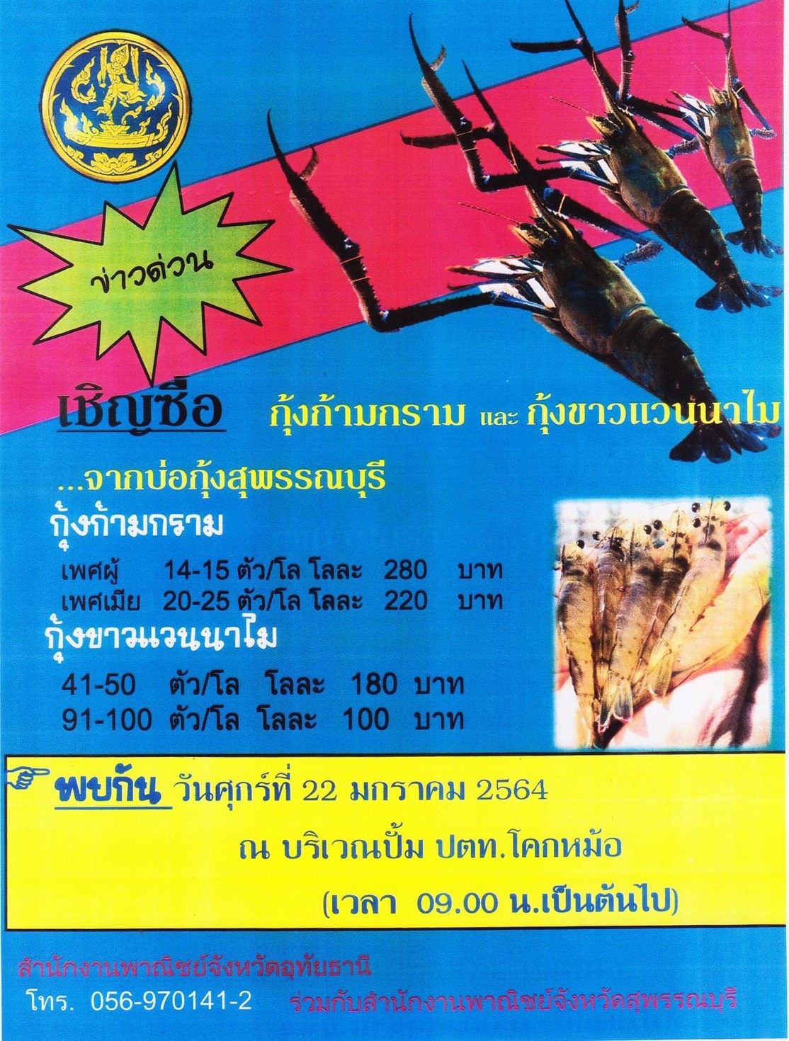 วันศุกร์ที่ 22 มกราคม 2564 เวลา 09.00  มีกุ้งก้ามกรามและกุ้งขาวแวนนาไม มาจำหน่าย ที่ ปั้ม ปตท.สาขาโคกหม้อ มีมาแค่ 1000 กิโลกรัม  จากบ่อกุ้งสุพรรณบุรี ช่วยกันไปอุดหนุน ช่วยเหลือเกษตรกรที่ได้รับผลกระทบจาก โควิด-19..คลิก