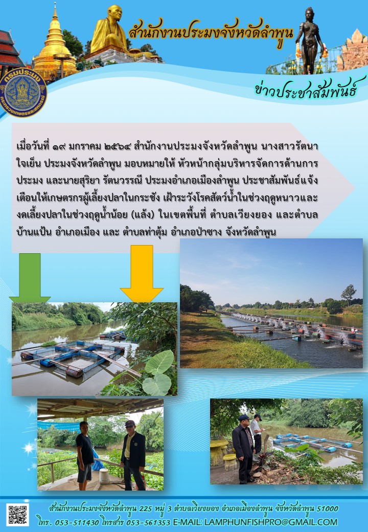 สำนักงานประมงจังหวัดลำพูน  ประชาสัมพันธ์แจ้งเตือนให้เกษตรกรผู้เลี้ยงปลาในกระชัง เฝ้าระวังโรคสัตว์น้ำในช่วงฤดูหนาวและงดเลี้ยงปลาในช่วงฤดูน้ำน้อย (แล้ง)..คลิก