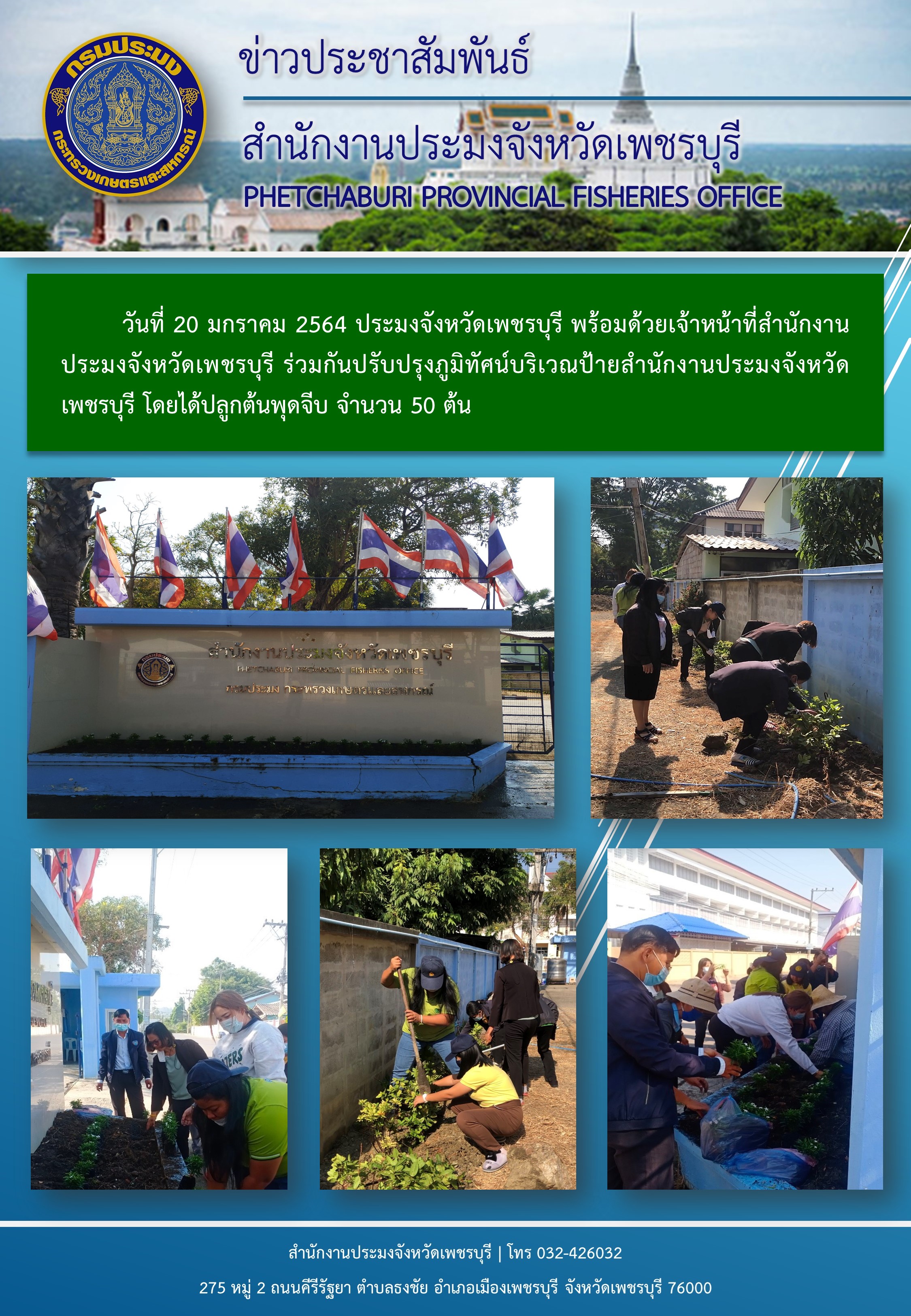 ประมงจังหวัดเพชรบุรี พร้อมด้วยเจ้าหน้าที่สำนักงานประมงจังหวัดเพชรบุรี ร่วมกันปรับปรุงภูมิทัศน์บริเวณป้ายสำนักงานประมงจังหวัดเพชรบุรี..คลิก