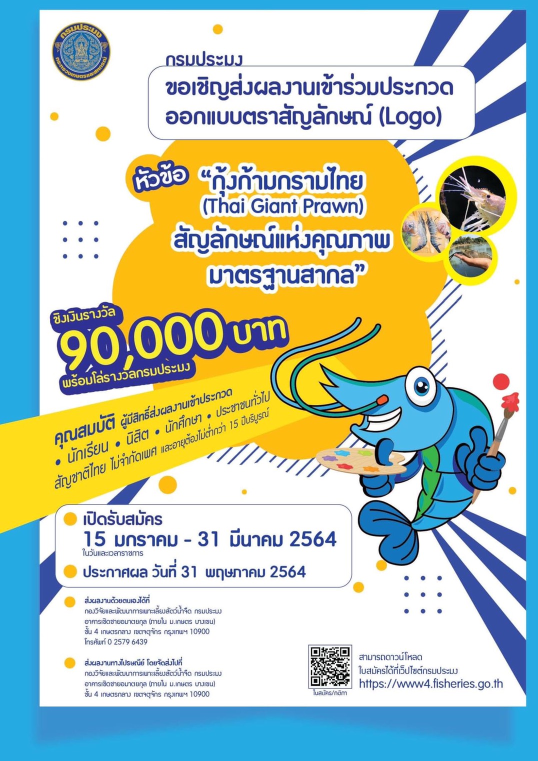ขอเชิญส่งผลงานเข้าร่วมประกวดออกแบบตราสัญลักษณ์ (Logo) ในหัวข้อ “กุ้งก้ามกรามไทย (Thai Giant Prawn) สัญลักษณ์แห่งคุณภาพมาตรฐานสากล”..คลิก