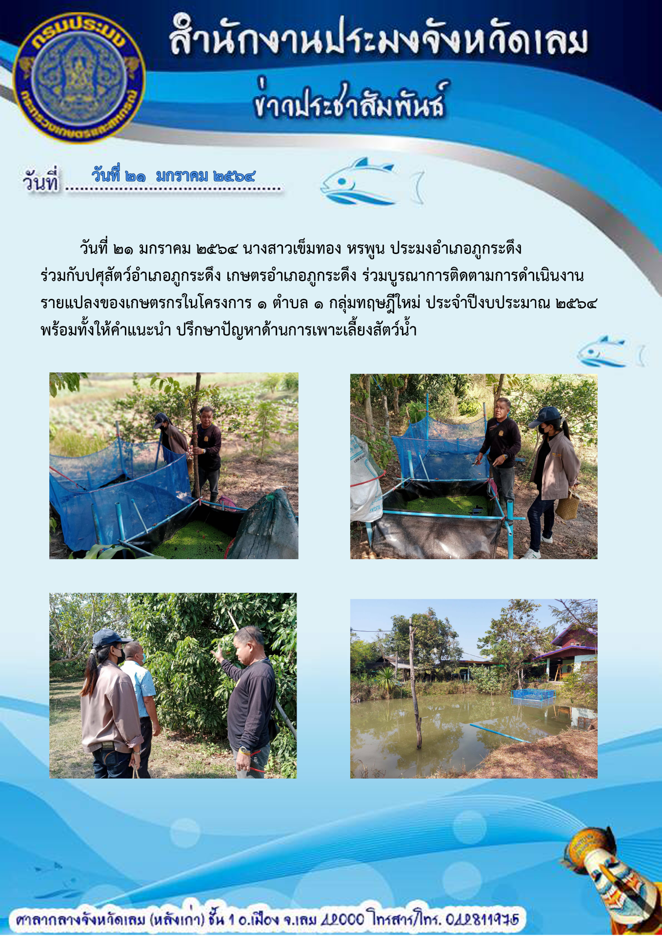 ติดตามการดำเนินงานรายแปลงของเกษตรกรในโครงการ 1 ตำบล 1 กลุ่มทฤษฎีใหม่..คลิก