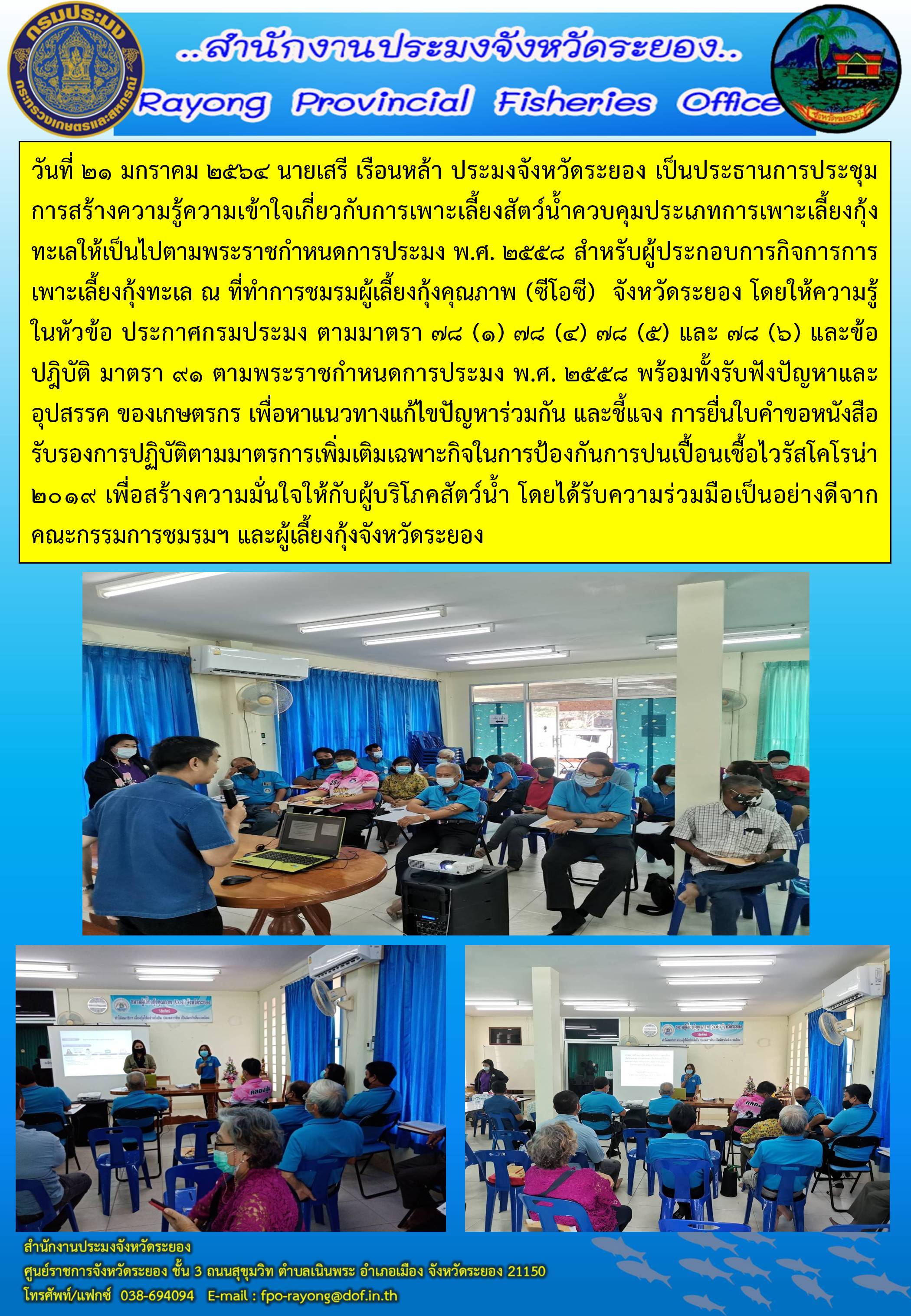 สำนักงานประมงจังหวัดระยอง ประชุมการสร้างความรู้ความเข้าใจเกี่ยวกับการเพาะเลี้ยงสัตว์น้ำควบคุมประเภทการเพาะเลี้ยงกุ้งทะเลให้เป็นไปตามพระราชกำหนดการประมง พ.ศ. 2558 สำหรับผู้ประกอบการกิจการการเพาะเลี้ยงกุ้งทะเล