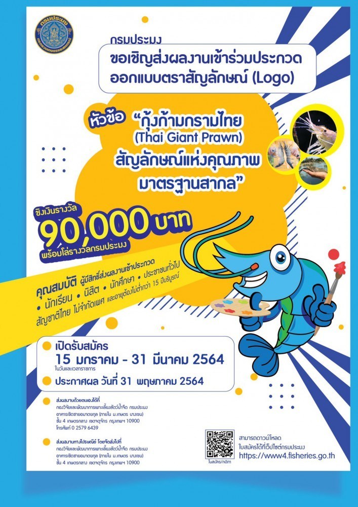 กรมประมง ขอเชิญประชาชนผู้สนใจร่วมกิจกรรมประกวดออกแบบตราสัญลักษณ์ (Logo) หัวข้อ “กุ้งก้ามกรามไทย (Thai Giant Prawn) สัญลักษณ์แห่งคุณภาพมาตรฐานสากล” ชิงเงินรางวัลมูลค่า 90,000 บาท พร้อมโล่ประกาศเกียรติคุณ..คลิก