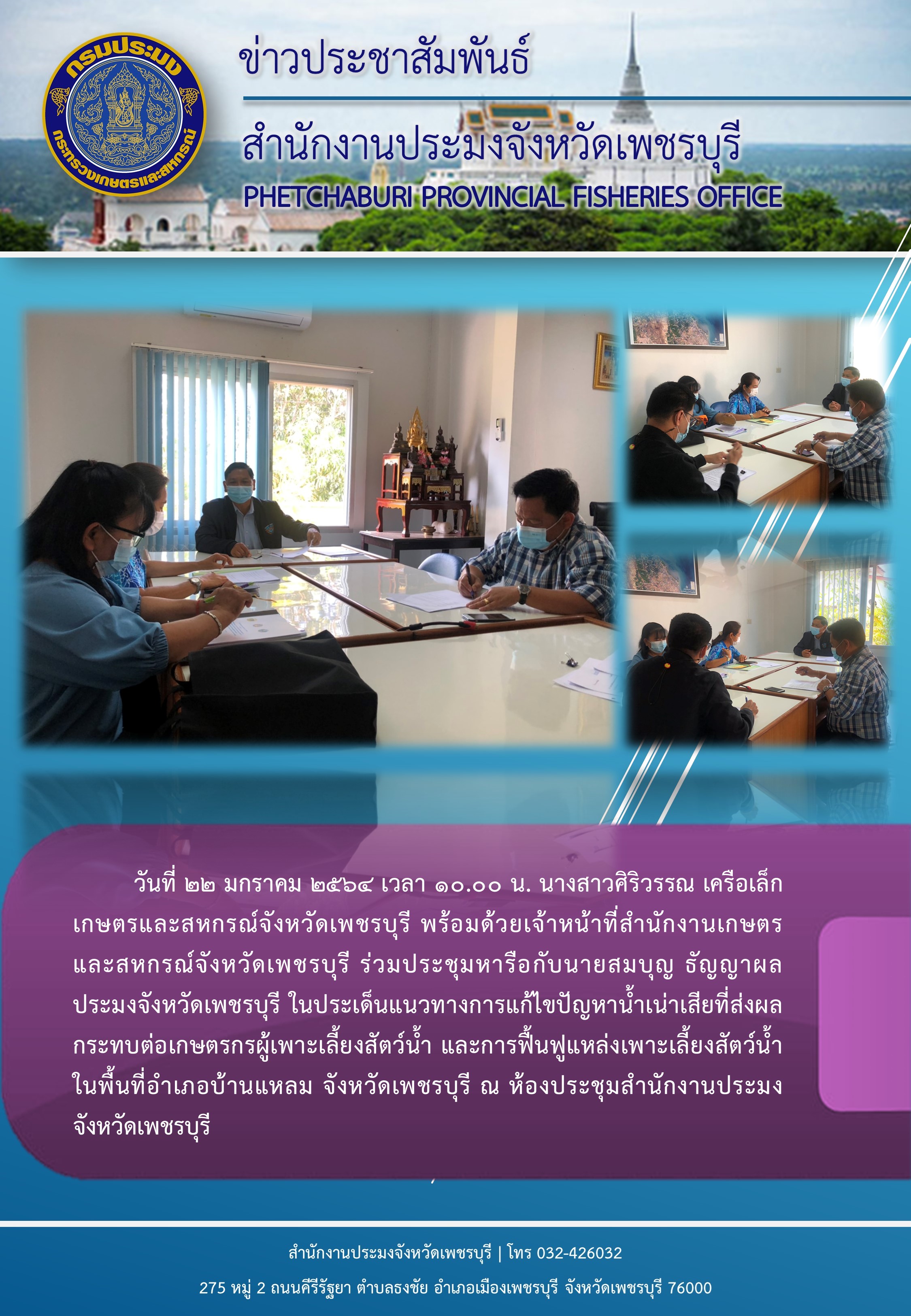 ร่วมประชุมแนวทางการแก้ไขปัญหาน้ำเน่าเสียที่ส่งผลกระทบต่อเกษตรกรผู้เพาะเลี้ยงสัตว์น้ำ และการฟื้นฟูแหล่งเพาะเลี้ยงสัตว์น้ำ ในพื้นที่อำเภอบ้านแหลม จังหวัดเพชรบุรี..คลิก