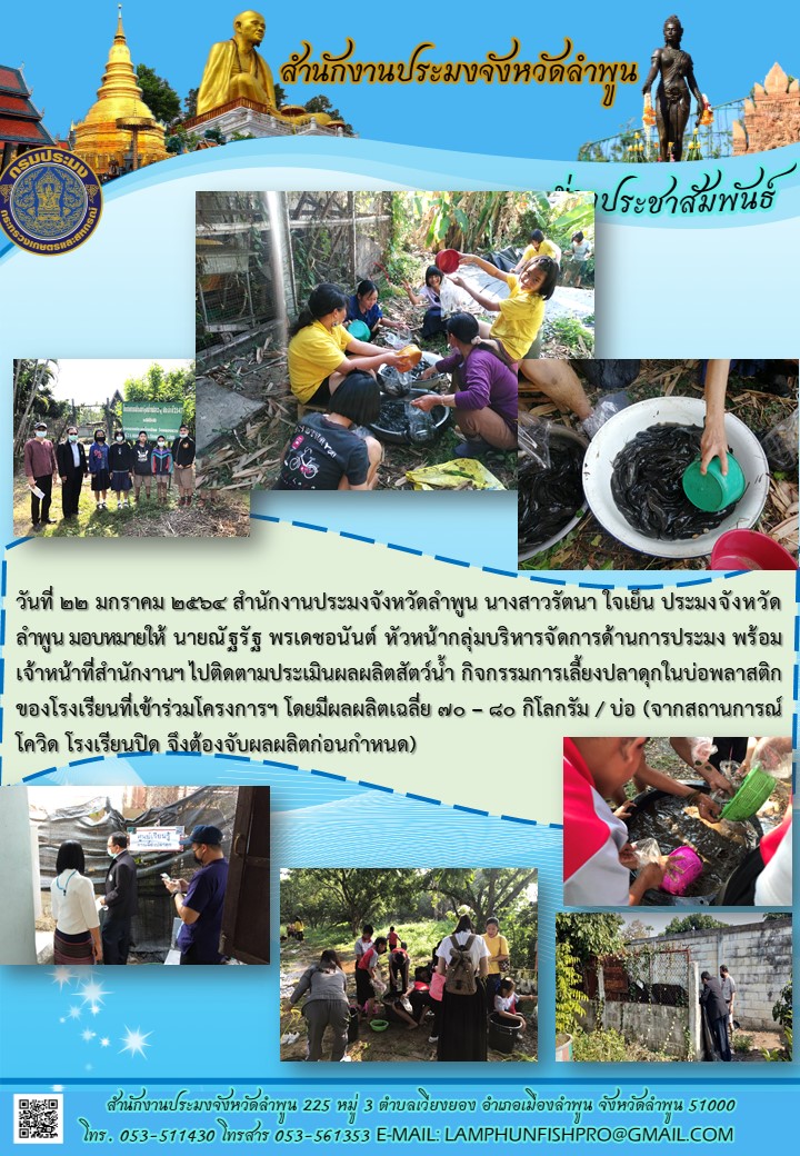 สำนักงานประมงจังหวัดลำพูน  ไปติดตามประเมินผลผลิตสัตว์น้ำ กิจกรรมการเลี้ยงปลาดุกในบ่อพลาสติก ของโรงเรียนที่เข้าร่วมโครงการฯ..คลิก