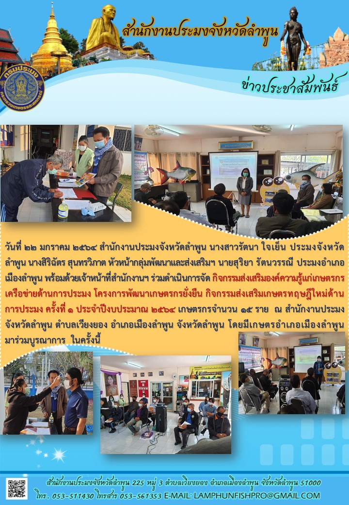 สำนักงานประมงจังหวัดลำพูน  ร่วมดำเนินการจัดกิจกรรมส่งเสริมองค์ความรู้แก่เกษตรกรเครือข่ายด้านการประมง โครงการพัฒนาเกษตรกรยั่งยืน กิจกรรมส่งเสริมเกษตรทฤษฎีใหม่ด้านการประมง ประจำปีงบประมาณ 2564..คลิก