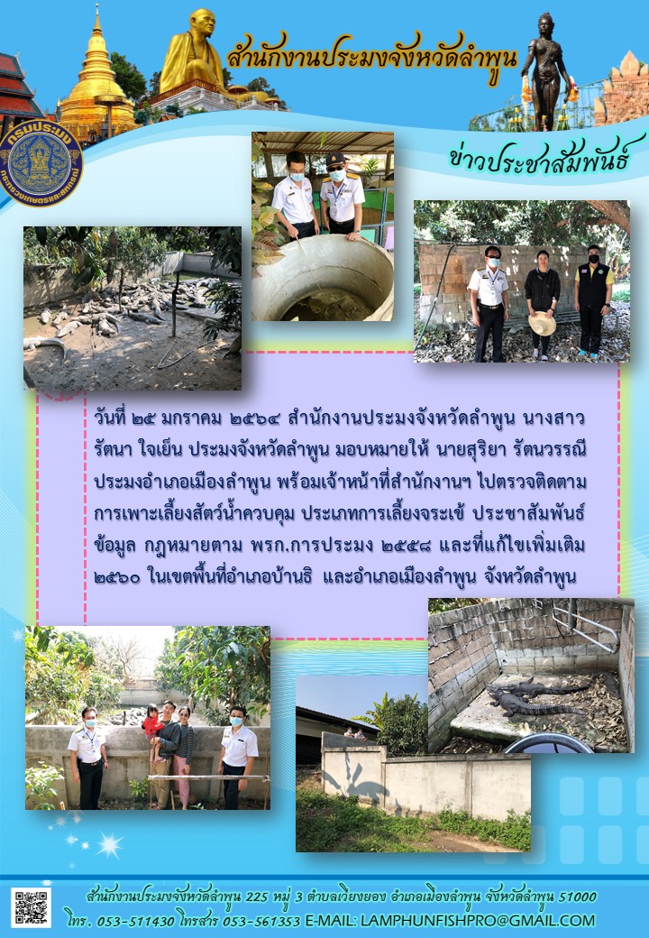 สำนักงานประมงจังหวัดลำพูน  ตรวจติดตามการเพาะเลี้ยงสัตว์น้ำควบคุม ประเภทการเลี้ยงจระเข้ ประชาสัมพันธ์ข้อมูล กฎหมายตาม พรก.การประมง 2558 และที่แก้ไขเพิ่มเติม 2560..คลิก