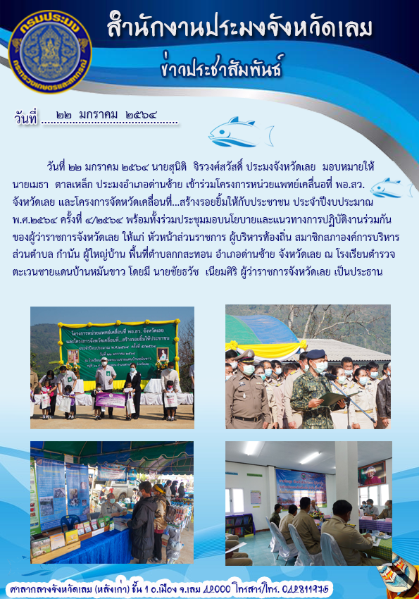 โครงการหน่วยแพทย์เคลื่อนที่ พอ.สว. จังหวัดเลย และโครงการจังหวัดเคลื่อนที่สร้างรอยยิ้มให้ประชาชน ประจำปีงบประมาณ พ.ศ. 2564