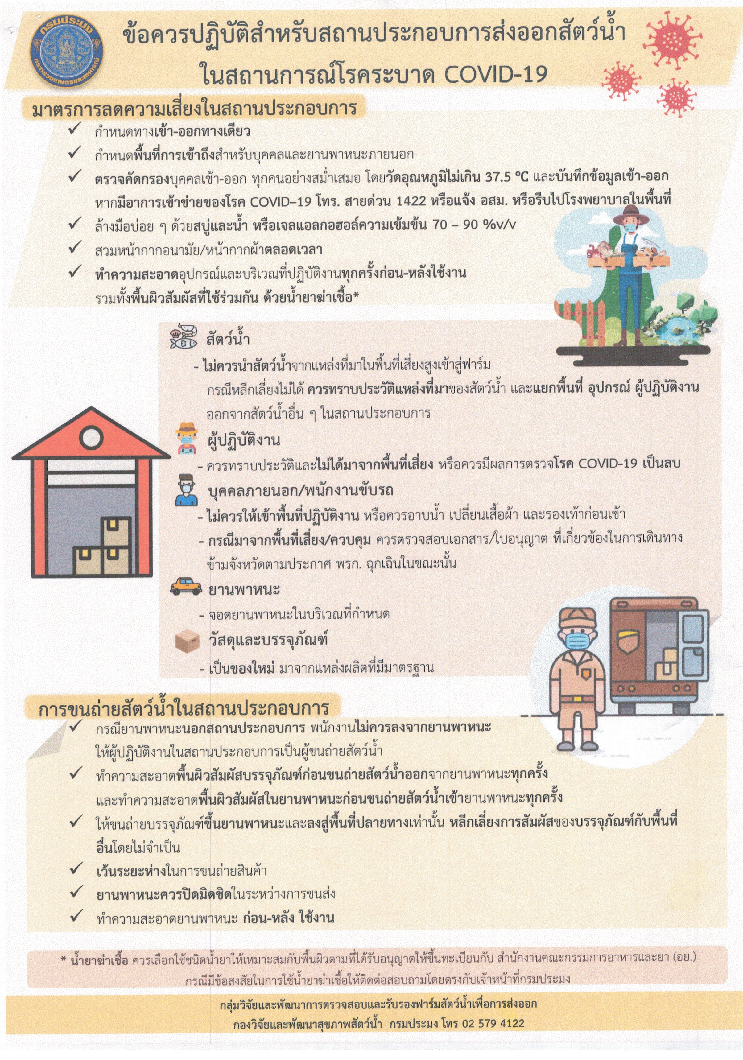 ข้อควรปฏิบัติสำหรับสถานประกอบการส่งออกสัตว์น้ำ ในสถานการณ์โรคระบาด COVID-19..คลิก