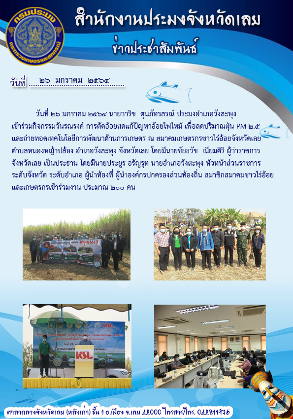 เข้าร่วมกิจกรรมวันรณรงค์ การตัดอ้อยสด แก้ปัญหาอ้อยไฟใหม้ เพื่อลดปริมาณฝุ่น PM 2.5