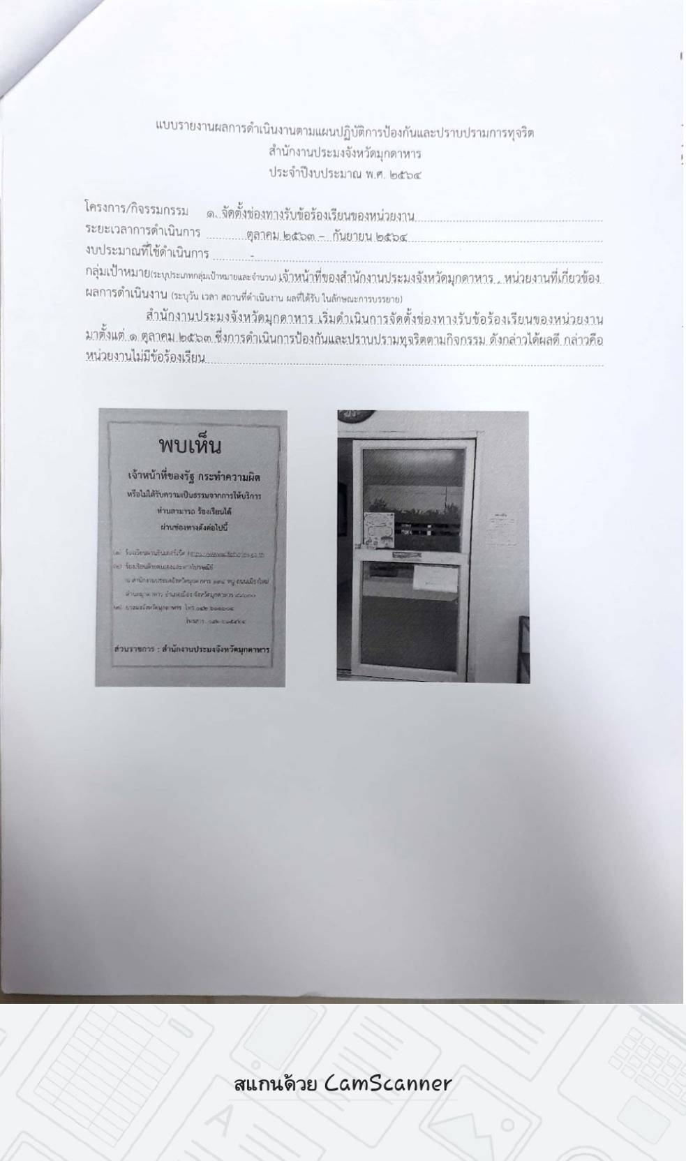 สำนักงานประมงจังหวัดมุกดาหาร จัดทำแผนปฏิบัติราชการด้านการป้องกัน ปราบปรามการทุจริตและประพฤติมิชอบ ประจำปีงบประมาณ พ.ศ. 2564