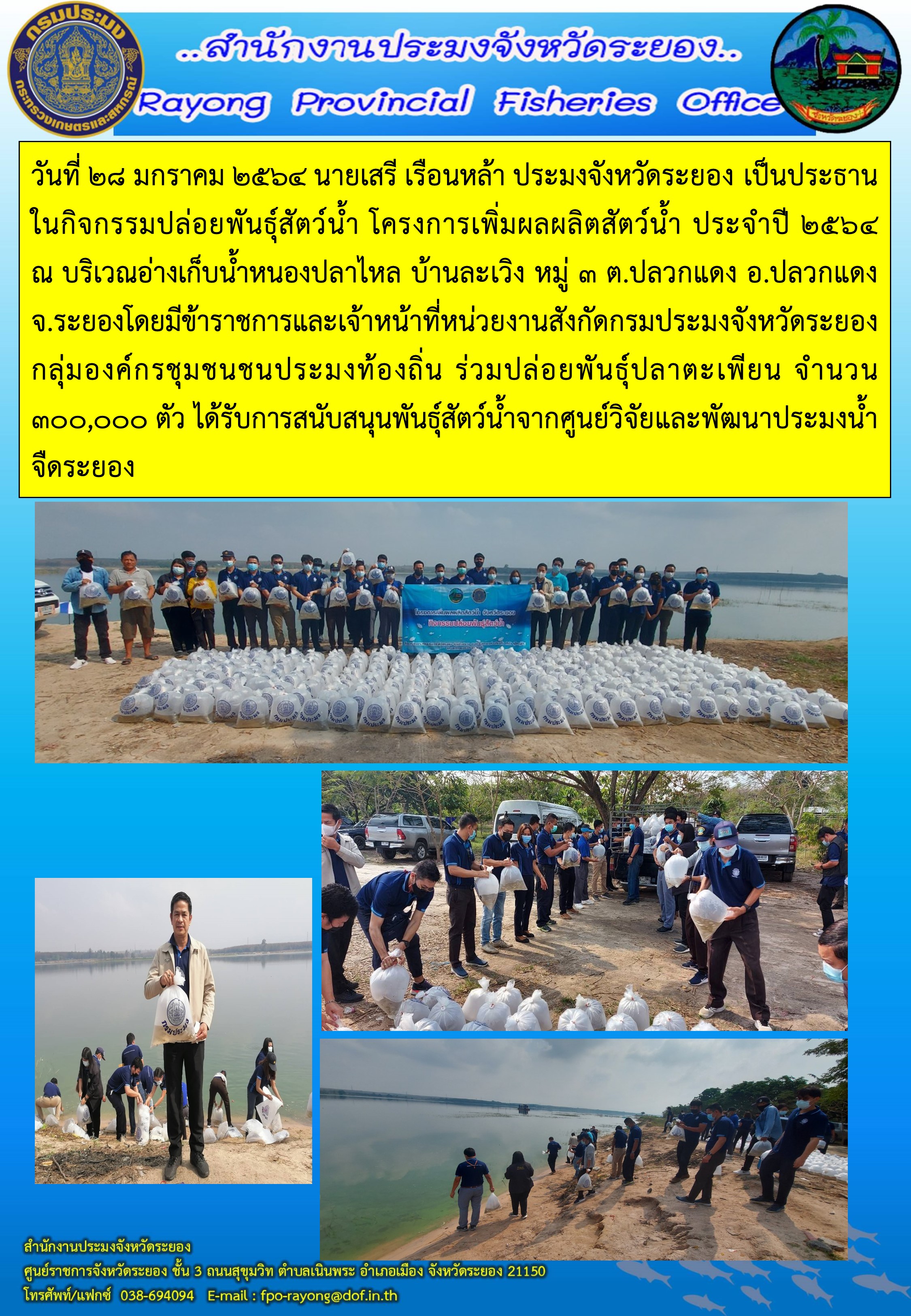 นายเสรี เรือนหล้า ประมงจังหวัดระยอง เป็นประธานในกิจกรรมปล่อยพันธุ์สัตว์น้ำ โครงการเพิ่มผลผลิตสัตว์น้ำ ประจำปี 2564