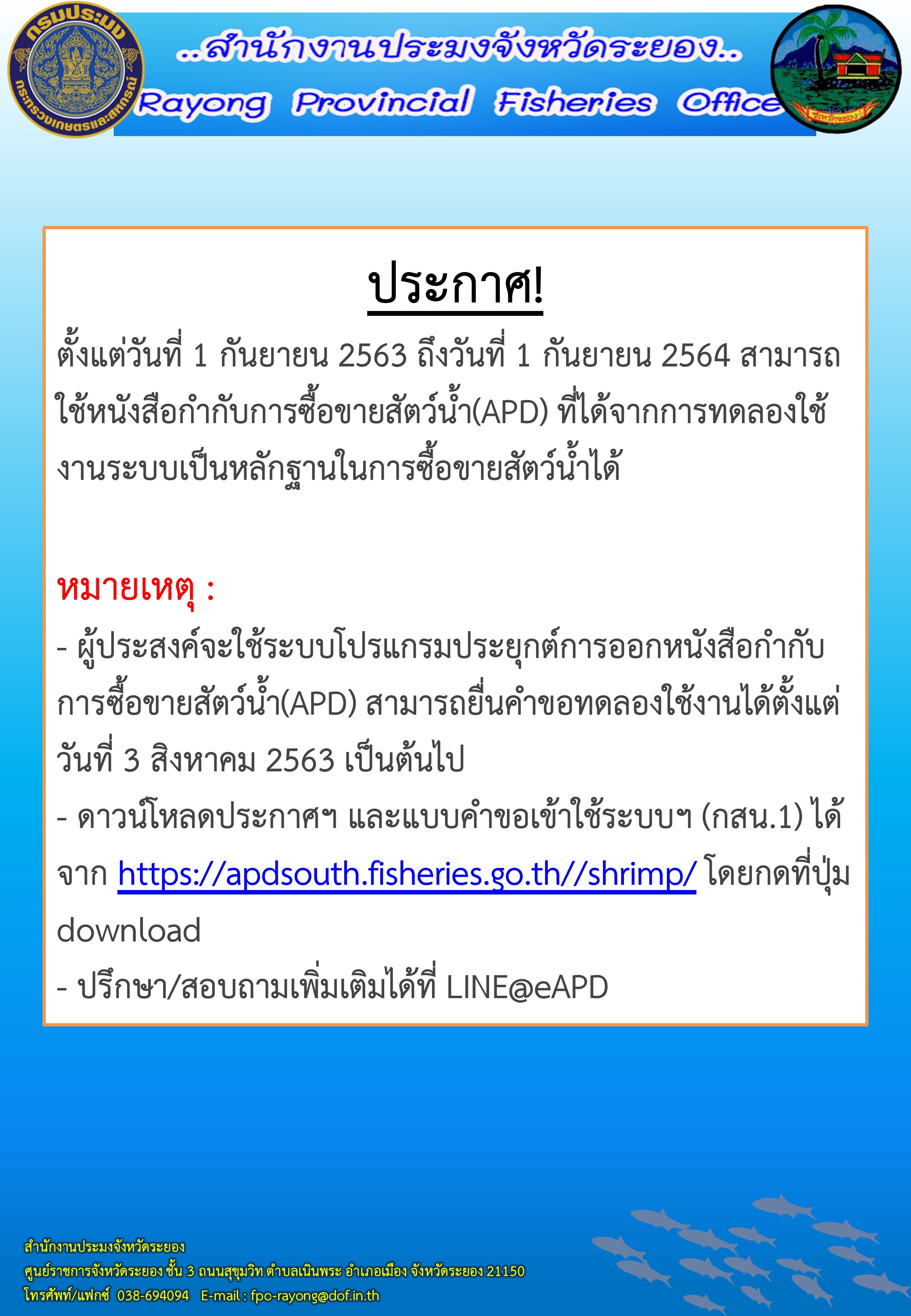ประชาสัมพันธ์เรื่องการใช้ระบบโปรแกรมประยุกต์การออกหนังสือกำกับการซื้อขายสัตว์น้ำ (APD)