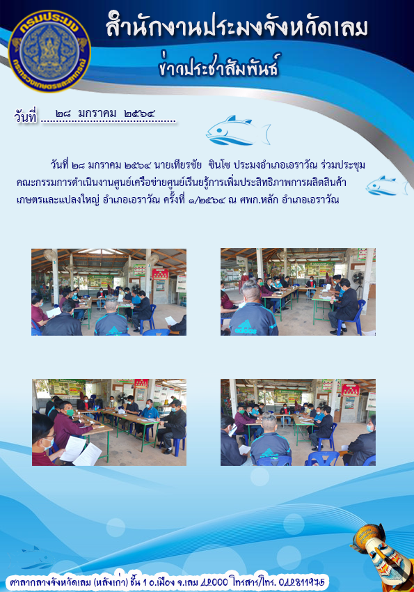 ร่วมประชุมคณะกรรมการดำเนินงานศูนย์เครือข่าย ศพก.อำเภอเอราวัณ