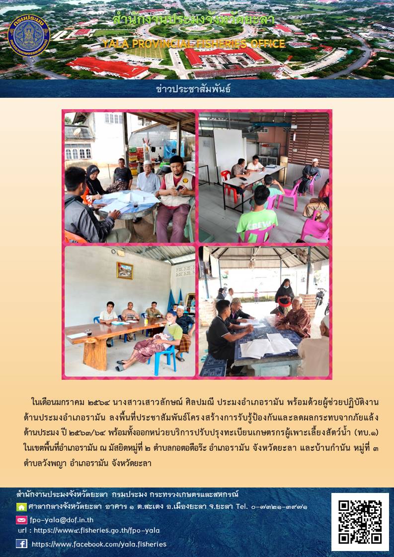 ประชาสัมพันธ์โครงสร้างการรับรู้ป้องกันและลดผลกระทบจากภัยแล้งด้านประมง ปี 2563/64..คลิก