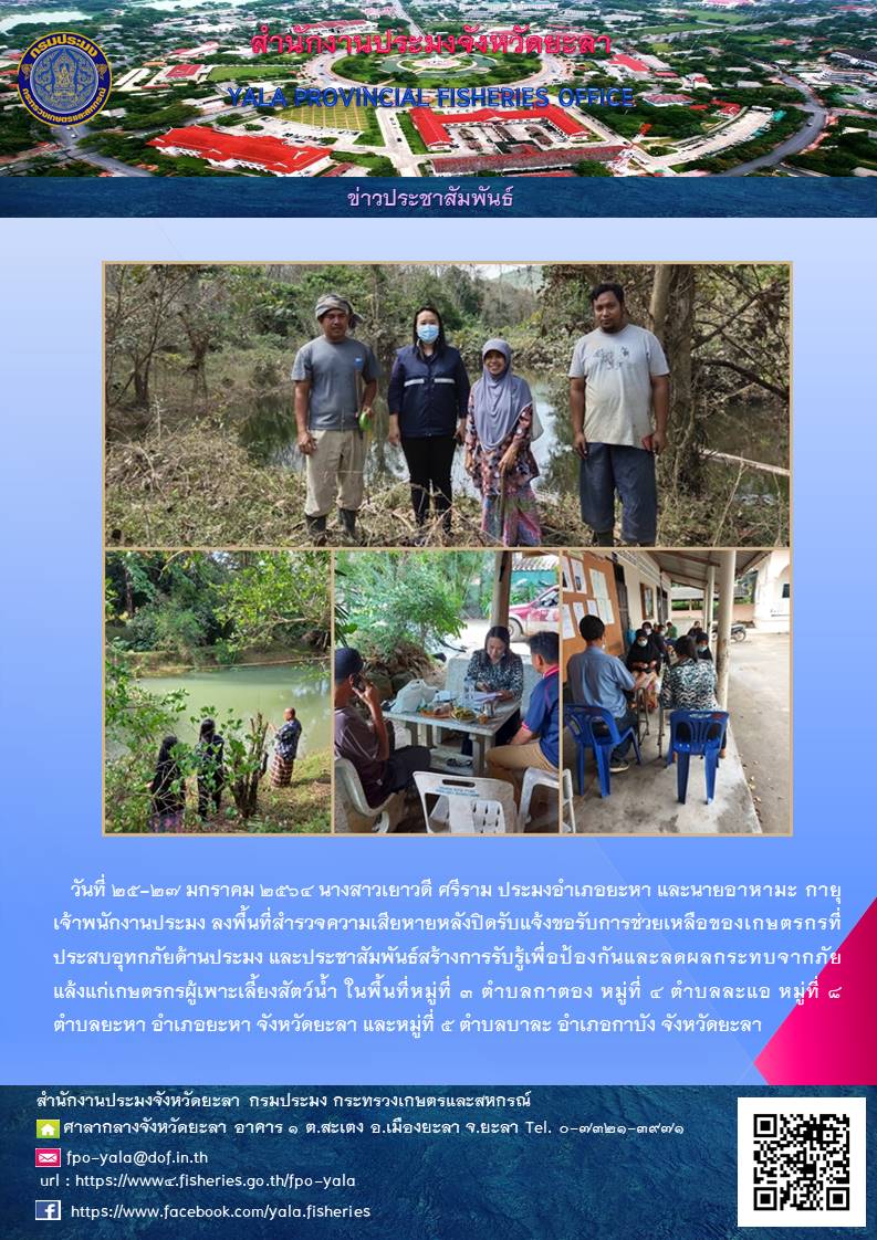 สำรวจพื้นที่ความเสียหายหลังปิดรับแจ้งขอรับการช่วยเหลือเกษตรกรที่ประสบอุทกภัย ด้านประมง..คลิก