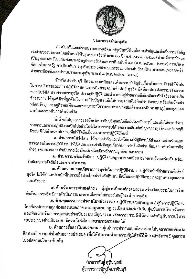 ประกาศเจตจำนงสุจริต..คลิก