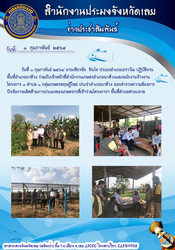 ออกสำรวจความต้องการปัจจัยการผลิตด้านประมงของเกษตรกรที่ร่วมโครงการ 1 ตำบล 1 กลุ่มเกษตรทฤษฎีใหม่