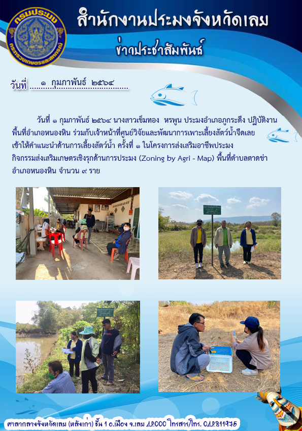เข้าให้คำแนะนำด้านการเลี้ยงสัตว์น้ำ ครั้งที่ 1  ในโครงการส่งเสริมอาชีพประมง กิจกรรมส่งเสริมเกษตรเชิงรุกด้านการประมง (Zoning by Agri - Map)..คลิก