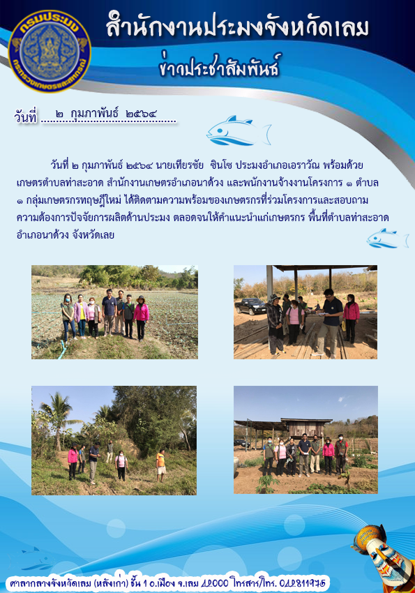 ออกสำรวจความต้องการปัจจัยการผลิตด้านประมงของเกษตรกรที่ร่วมโครงการ 1 ตำบล 1 กลุ่มเกษตรทฤษฎีใหม่
