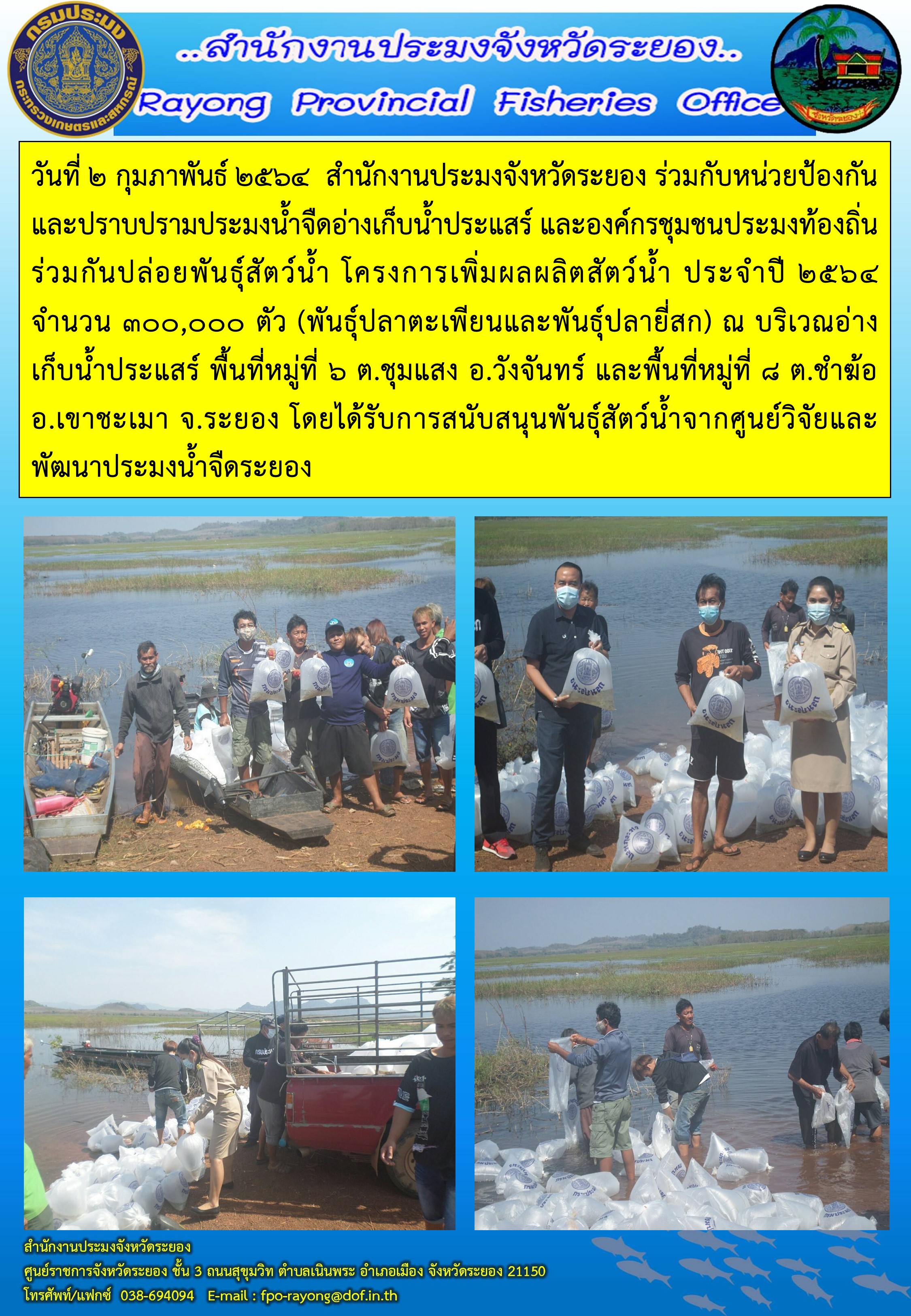 วันที่ 2 กุมภาพันธ์? 2564  สำนักงานประมงจังหวัดระยอง ร่วมกับหน่วยป้องกันและปราบปรามประมงน้ำจืดอ่างเก็บน้ำประแสร์ และองค์กรชุมชนประมงท้องถิ่น?? ร่วมกันปล่อยพันธุ์สัตว์น้ำ โครงการเพิ่มผลผลิตสัตว์น้ำ ประจำปี 2564