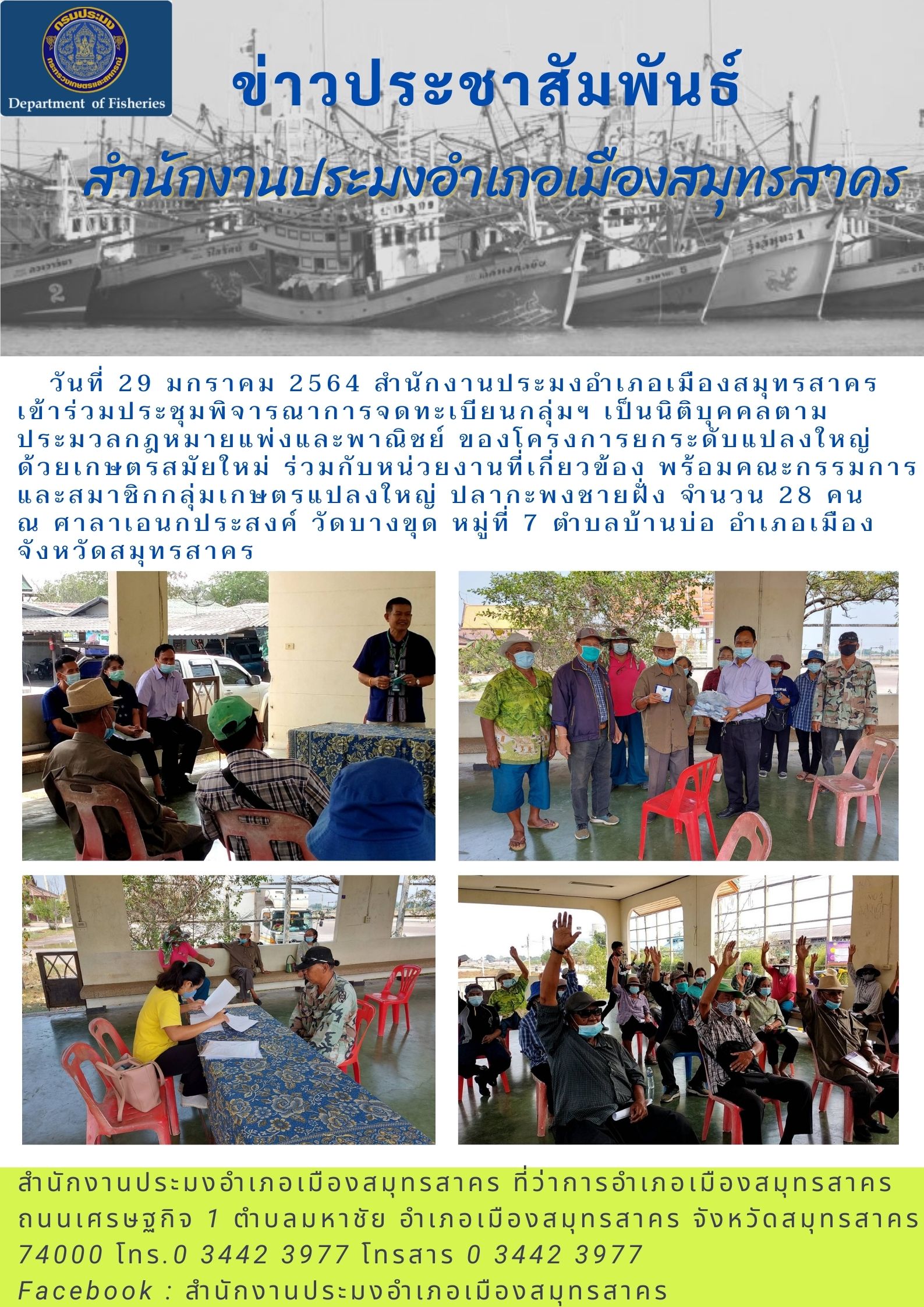 สำนักงานประมงอำเภอเมืองสมุทรสาคร เข้าประชุมพิจารณาการจดทะเบียนกลุ่มฯ เป็นนิติบุคคลตามประมวลกฏหมายแพ่งและพาณิชย์ของโครงการยกระดับแปลงใหญ่ด้วยเกษตรสมัยใหม่..คลิก