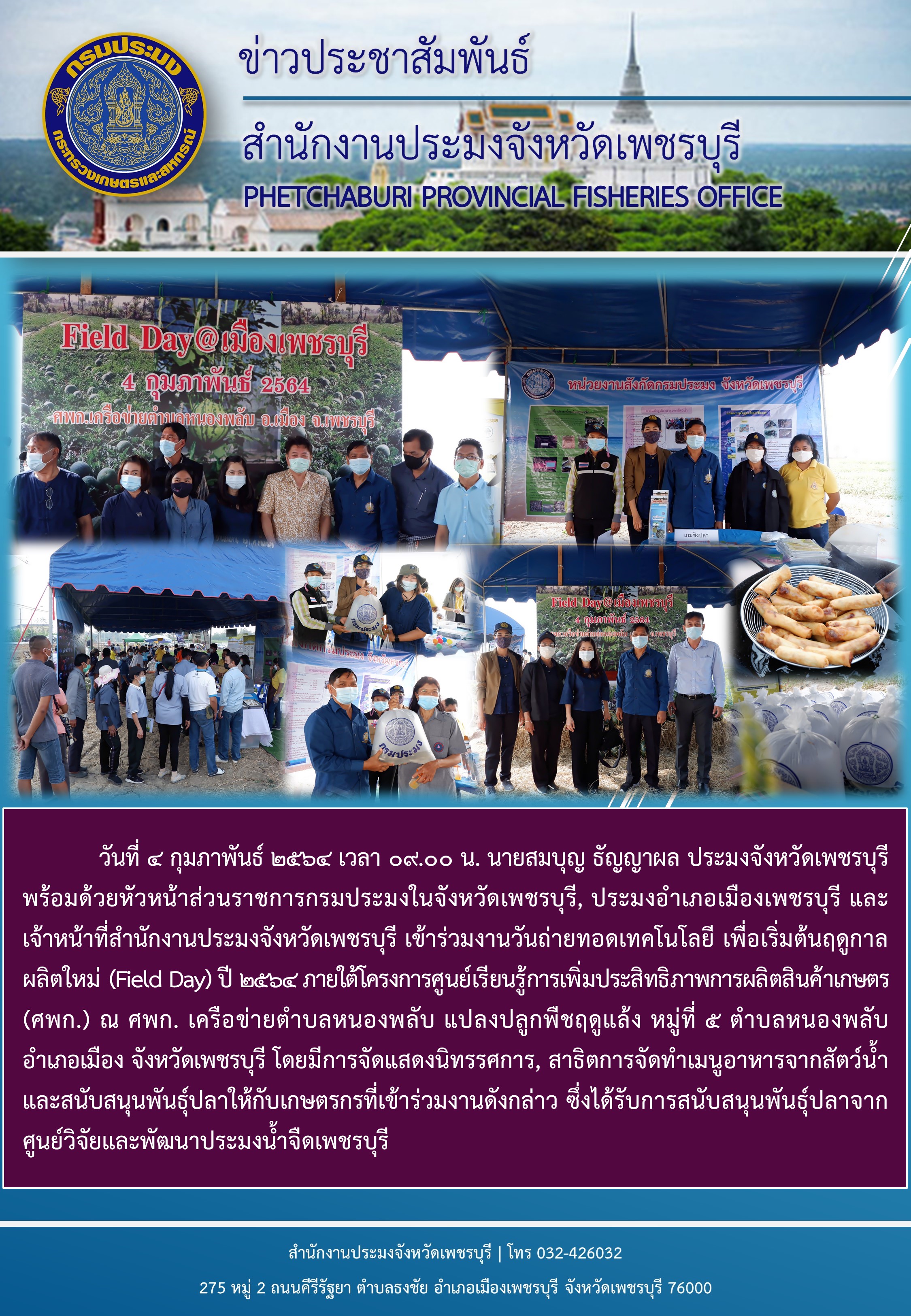 ประมงจังหวัดเพชรบุรี พร้อมด้วยหัวหน้าส่วนราชการกรมประมงในจังหวัดเพชรบุรี, ประมงอำเภอเมืองเพชรบุรี และเจ้าหน้าที่สำนักงานประมงจังหวัดเพชรบุรี เข้าร่วมงานวันถ่ายทอดเทคโนโลยี เพื่อเริ่มต้นฤดูกาลผลิตใหม่ (Field Day) ปี 2564..คลิก