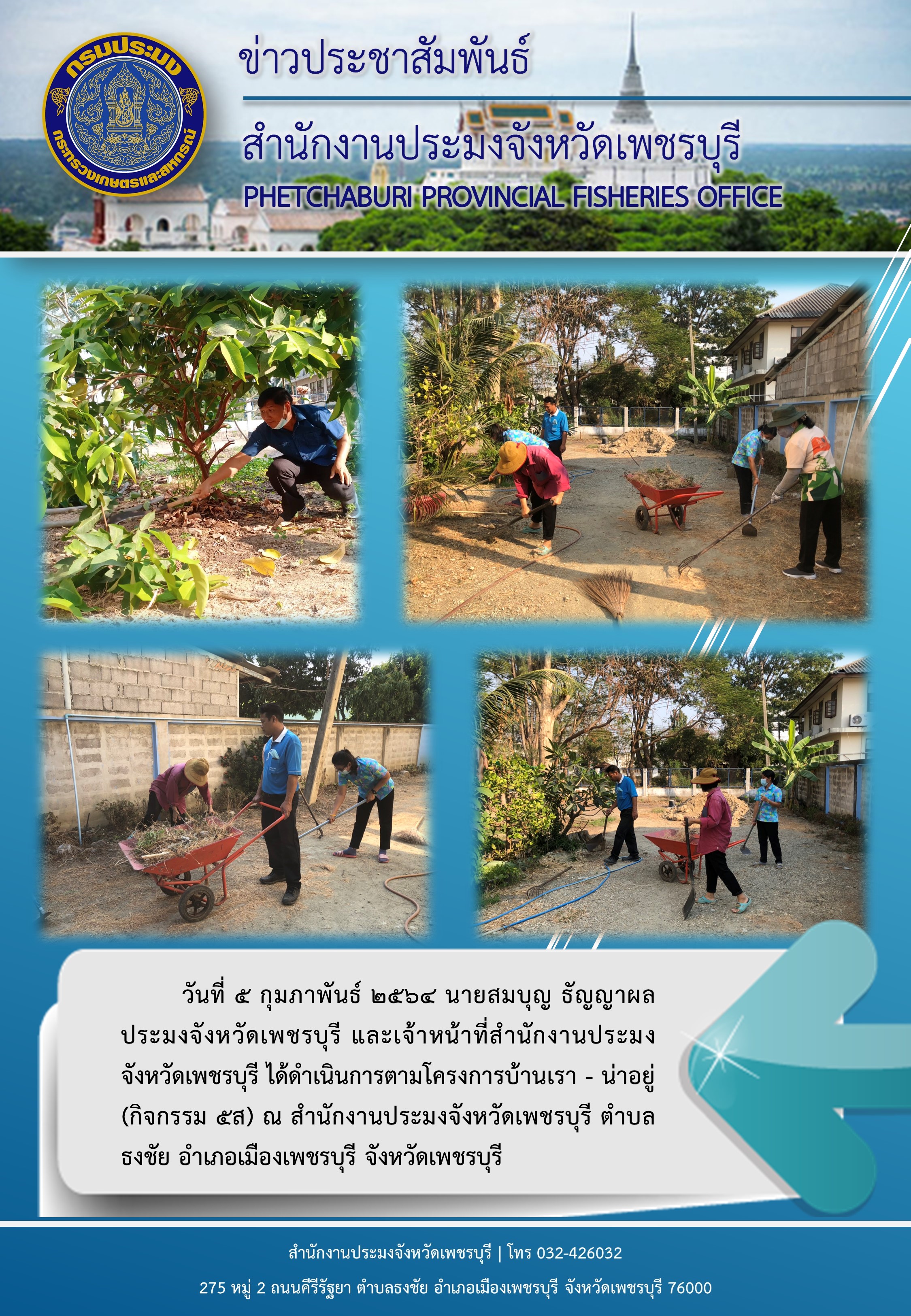 ประมงจังหวัดเพชรบุรี และเจ้าหน้าที่สำนักงานประมงจังหวัดเพชรบุรี ได้ดำเนินการตามโครงการบ้านเรา - น่าอยู่ (กิจกรรม 5ส) ณ สำนักงานประมงจังหวัดเพชรบุรี..คลิก