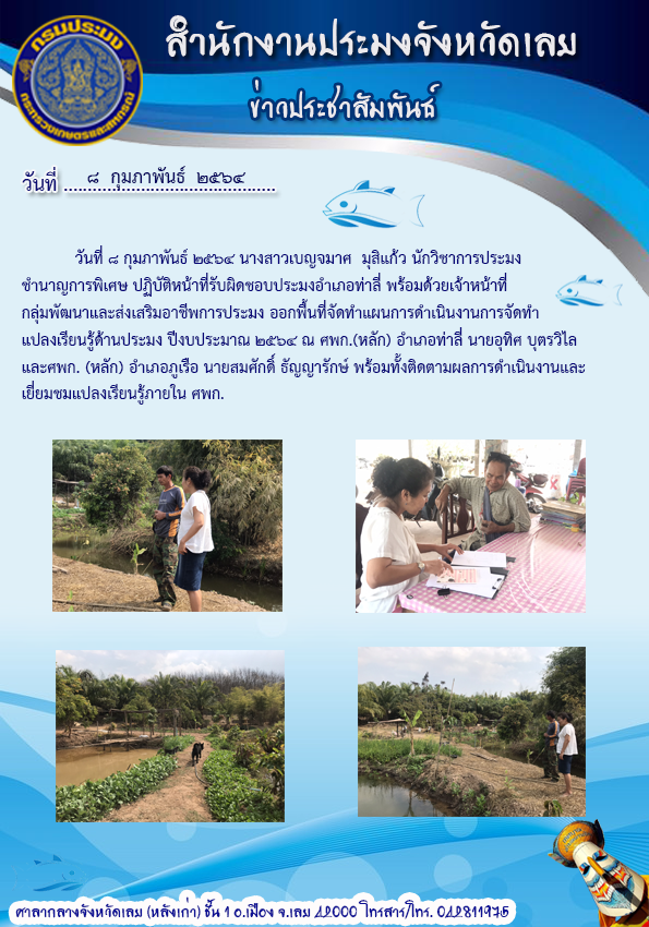 ออกพื้นที่จัดทำแผนการดำเนินงานการจัดทำแปลงเรียนรู้ด้านประมง ปีงบประมาณ 2564