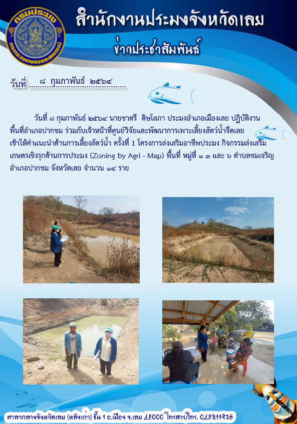 เข้าให้คำแนะนำด้านการเลี้ยงสัตว์น้ำ ครั้งที่ 1  โครงการส่งเสริมอาชีพประมง กิจกรรมส่งเสริมเกษตรเชิงรุกด้านการประมง (Zoning by Agri - Map)..คลิก