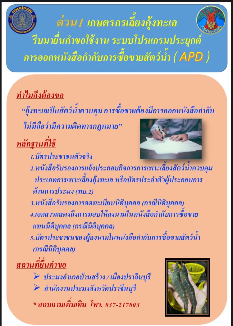 การยื่นคำขอใช้งานระบบโปรแกรมประยุกต์ และการออกหนังสือกับกับการซื้อขายสัตว์นำ้ (APD)