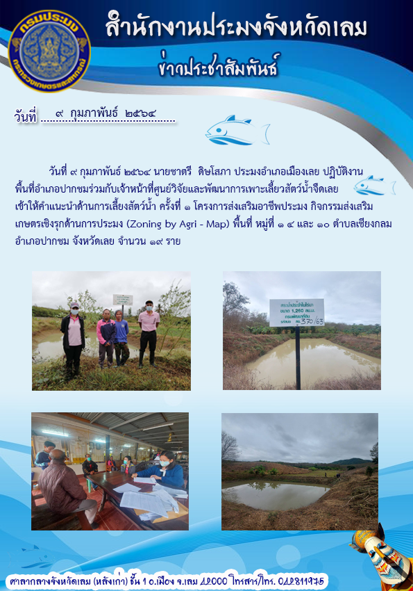 เข้าให้คำแนะนำด้านการเลี้ยงสัตว์น้ำ ครั้งที่ 1  โครงการส่งเสริมอาชีพประมง กิจกรรมส่งเสริมเกษตรเชิงรุกด้านการประมง (Zoning by Agri - Map)..คลิก