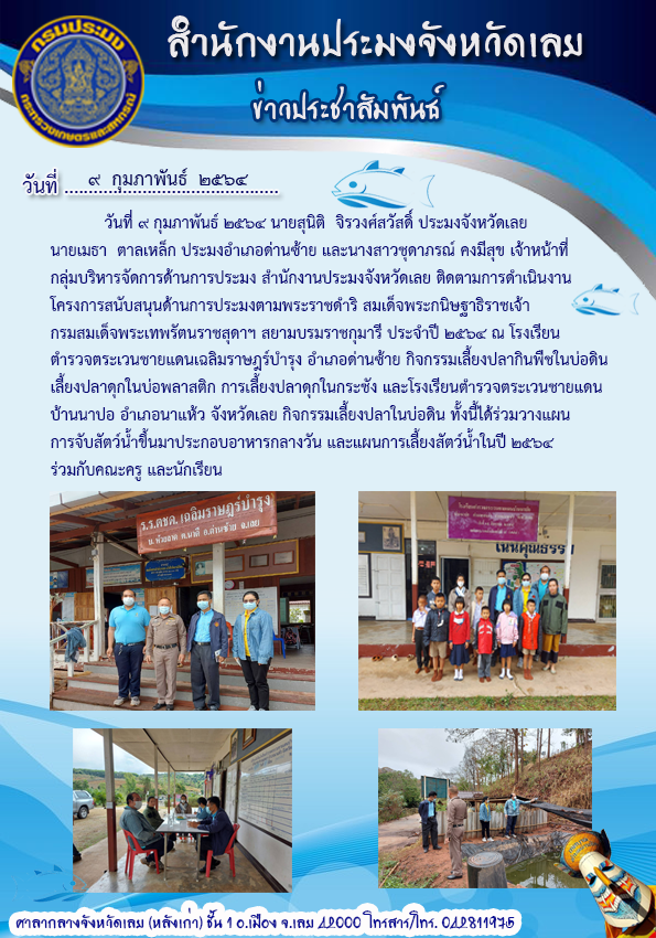 ติดตามการดำเนินงานโครงการสนับสนุนด้านการประมงตามพระราชดำริ สมเด็จพระกนิษฐาธิราชเจ้า กรมสมเด็จพระเทพรัตนราชสุดาฯ สยามบรมราชกุมารี ประจำปี 2564