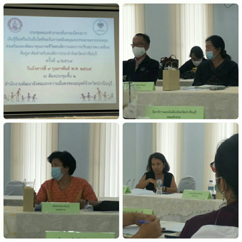  เข้าประชุมคณะทำงานกลั่นกรองโครงการเงินกู้ยืมหรือเงินอื่นใดที่ขอรับการสนับสนุนจากกองทุนส่งเสริมและพัฒนาคุณภาพชีวิตคนพิการ จังหวัดปราจีนบุรี..คลิก