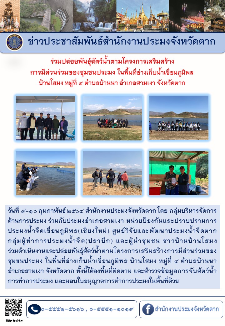 ร่วมปล่อยพันธุ์สัตว์น้ำตามโครงการเสริมสร้างการมีส่วนร่วมของชุมชนประมง ในอ่างเก็บน้ำเขื่อนภูมิพลฯ..คลิก