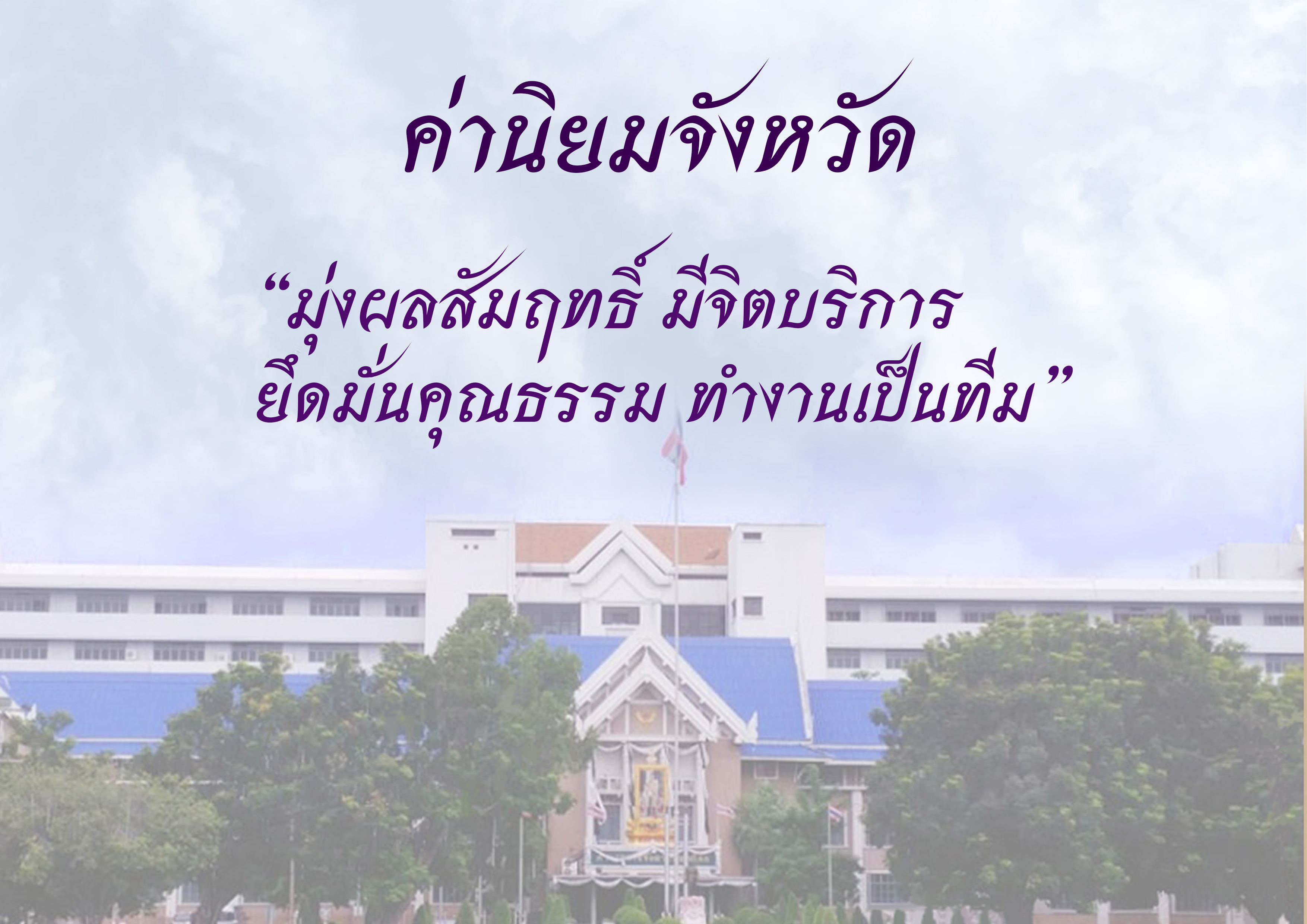 ค่านิยมจังหวัดพิษณุโลก..คลิก