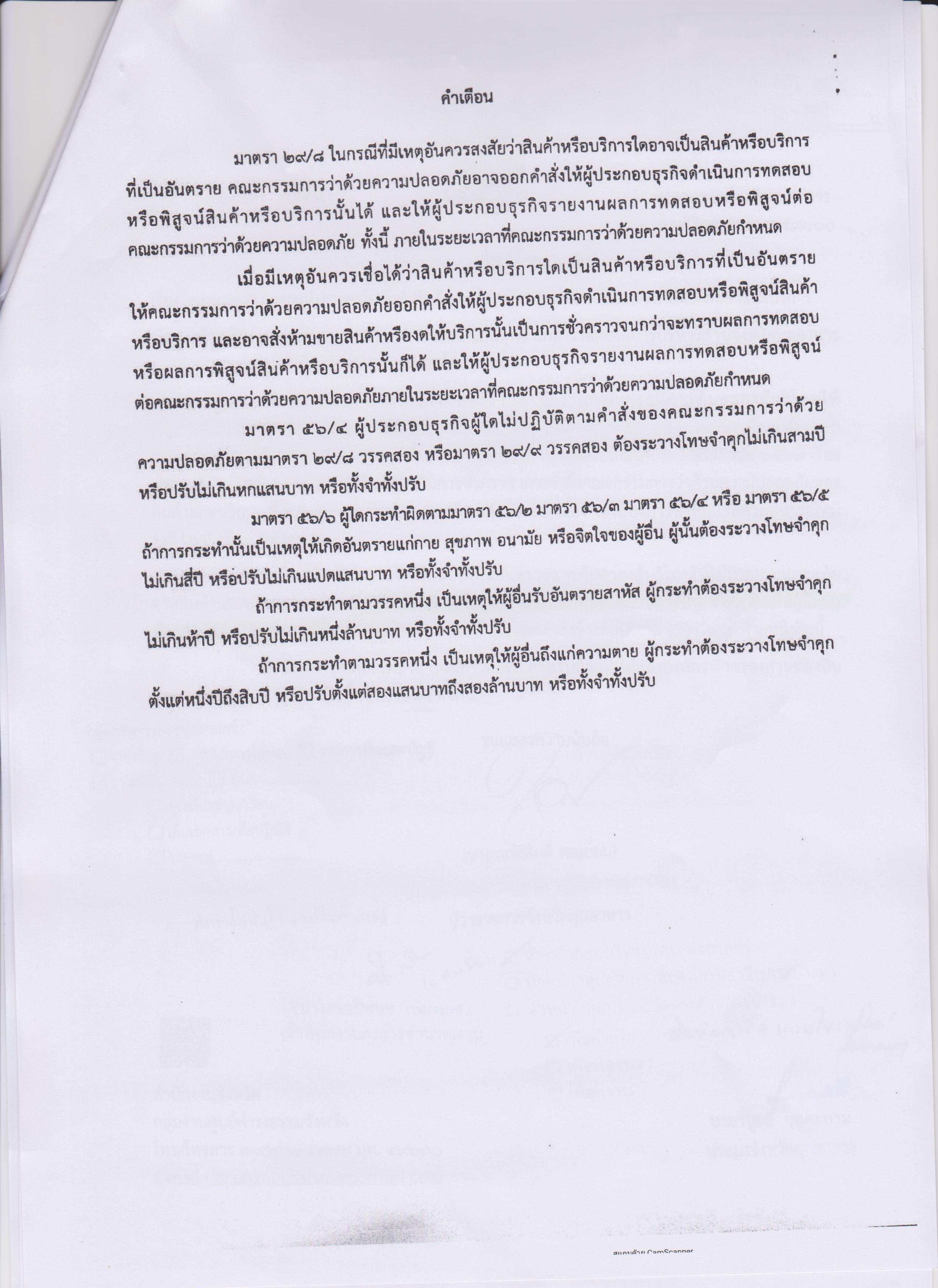 คำสั่งคณะกรรมการว่าด้วยความปลอดภัยของสินค้าและบริการ