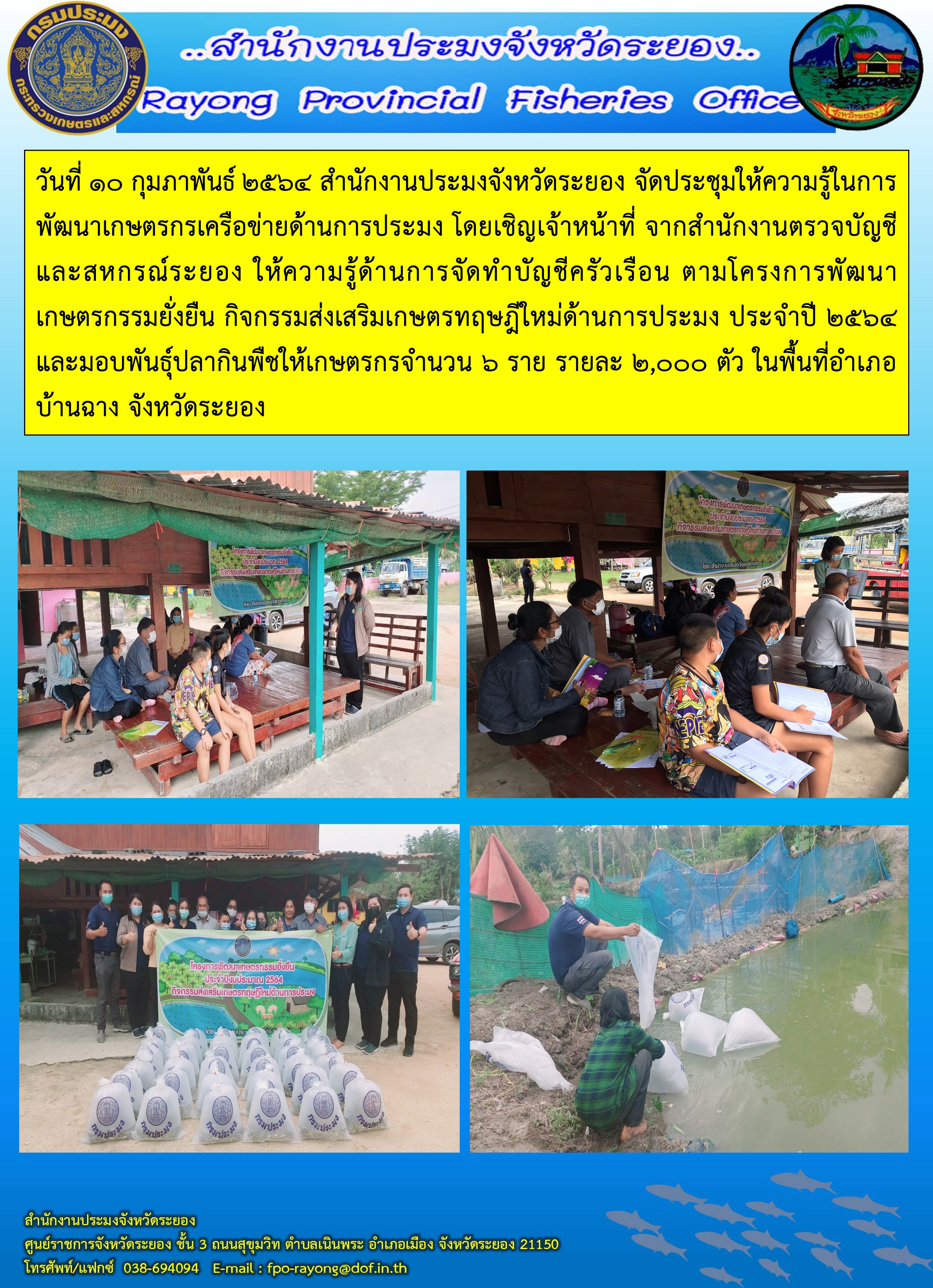 สำนักงานประมงจังหวัดระยอง จัดประชุมให้ความรู้ในการพัฒนาเกษตรกรเครือข่ายด้านการประมง ตามโครงการพัฒนาเกษตรกรรมยั่งยืน กิจกรรมส่งเสริมเกษตรทฤษฎีใหม่ด้านการประมง ประจำปี 2564..คลิก