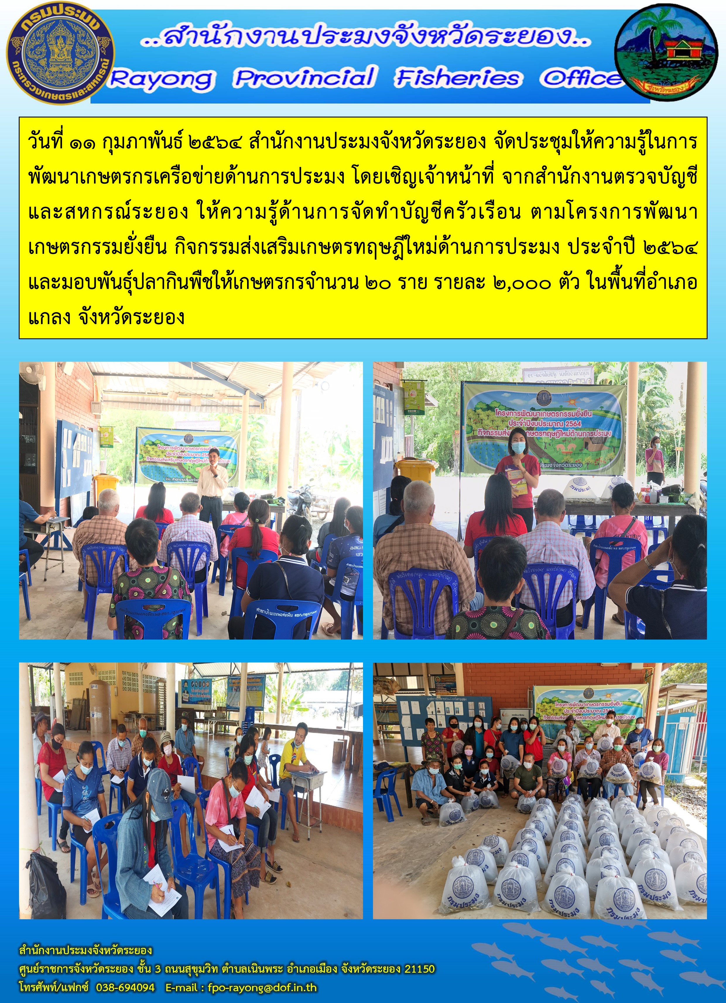 สำนักงานประมงจังหวัดระยอง จัดประชุมให้ความรู้ในการพัฒนาเกษตรกรเครือข่ายด้านการประมง ตามโครงการพัฒนาเกษตรกรรมยั่งยืน กิจกรรมส่งเสริมเกษตรทฤษฎีใหม่ด้านการประมง ประจำปี 2564..คลิก