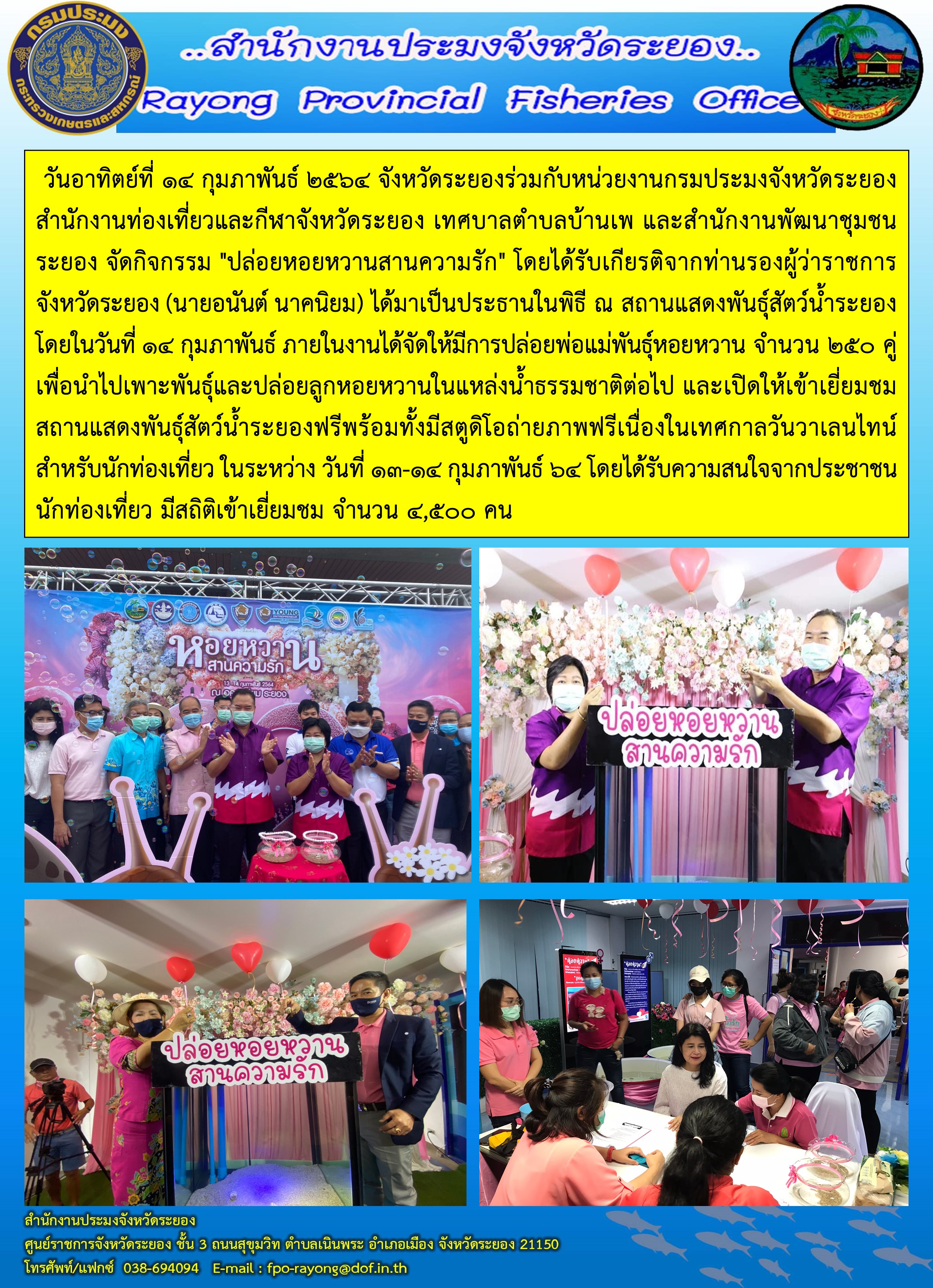 จังหวัดระยองร่วมกับหน่วยงานกรมประมงจังหวัดระยอง สำนักงานท่องเที่ยวและกีฬาจังหวัดระยอง เทศบาลตำบลบ้านเพ และสำนักงานพัฒนาชุมชนระยอง จัดกิจกรรม 
