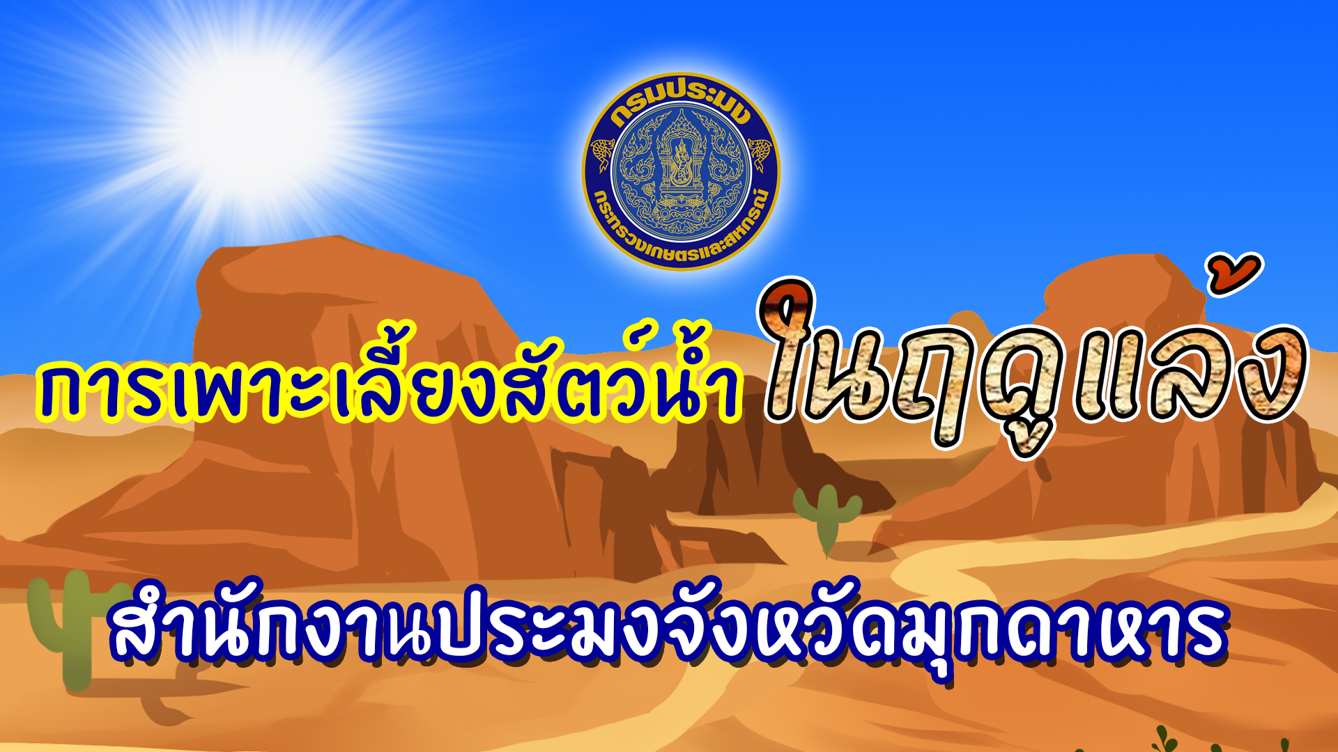 การเพาะเลี้ยงสัตว์น้ำในฤดูแล้ง
