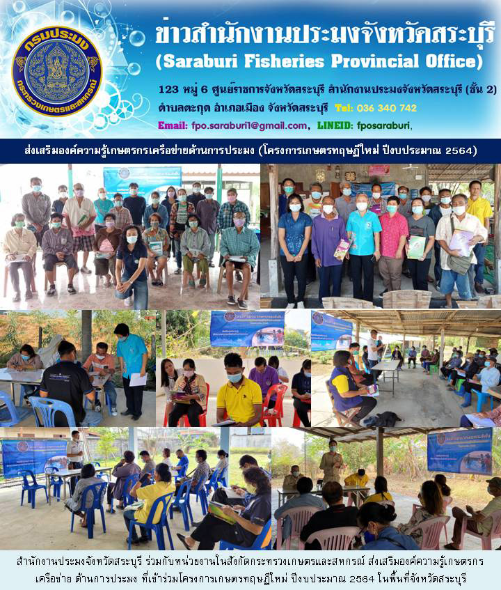 ส่งเสริมองค์ความรู้เกษตรกรเครือข่าย ด้านการประมง ที่เข้าร่วมโครงการเกษตรทฤษฏีใหม่ ปีงบประมาณ 2564 ในพื้นที่จังหวัดสระบุรี