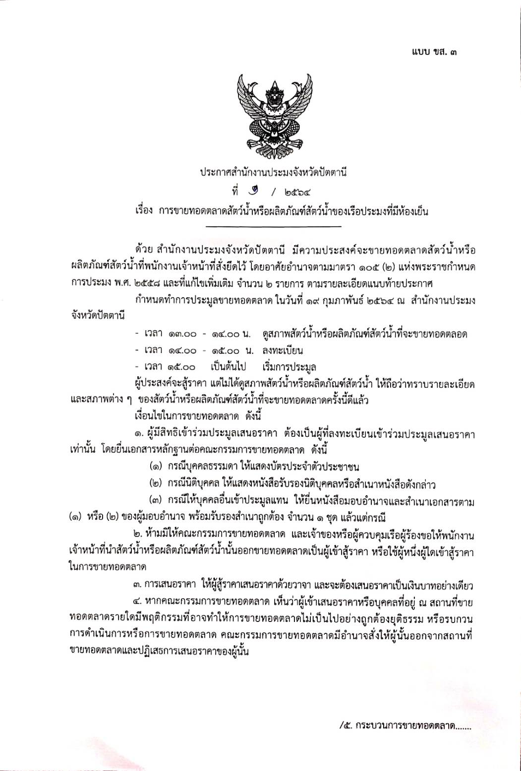 ประกาศสำนักงานประมงจังหวัดปัตตานี เรื่อง การขายทอดตลาดสัตว์น้ำหรือผลิตภัณฑ์สัตว์น้ำของเรือประมงที่มีห้องเย็น..คลิก